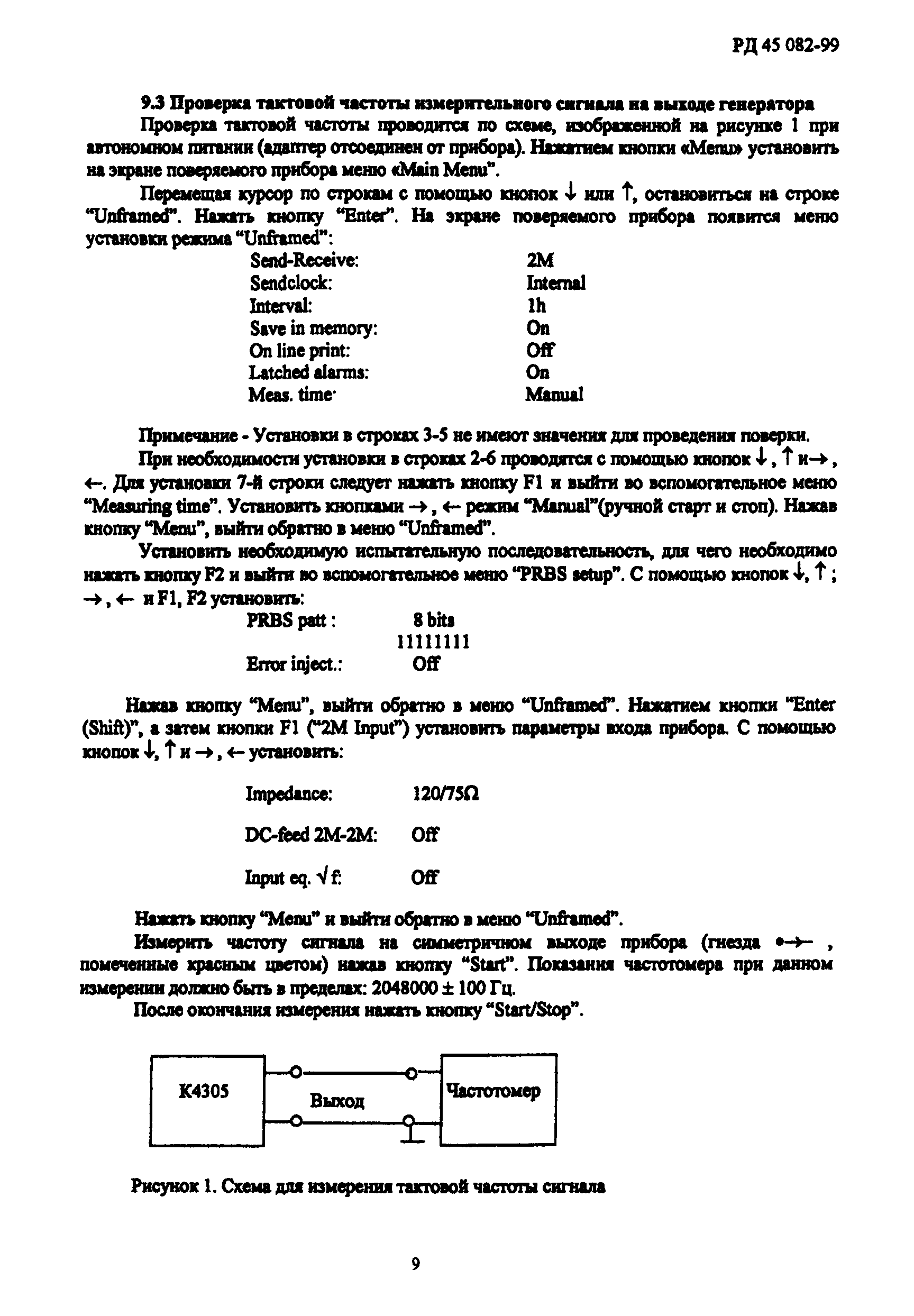 РД 45.082-99