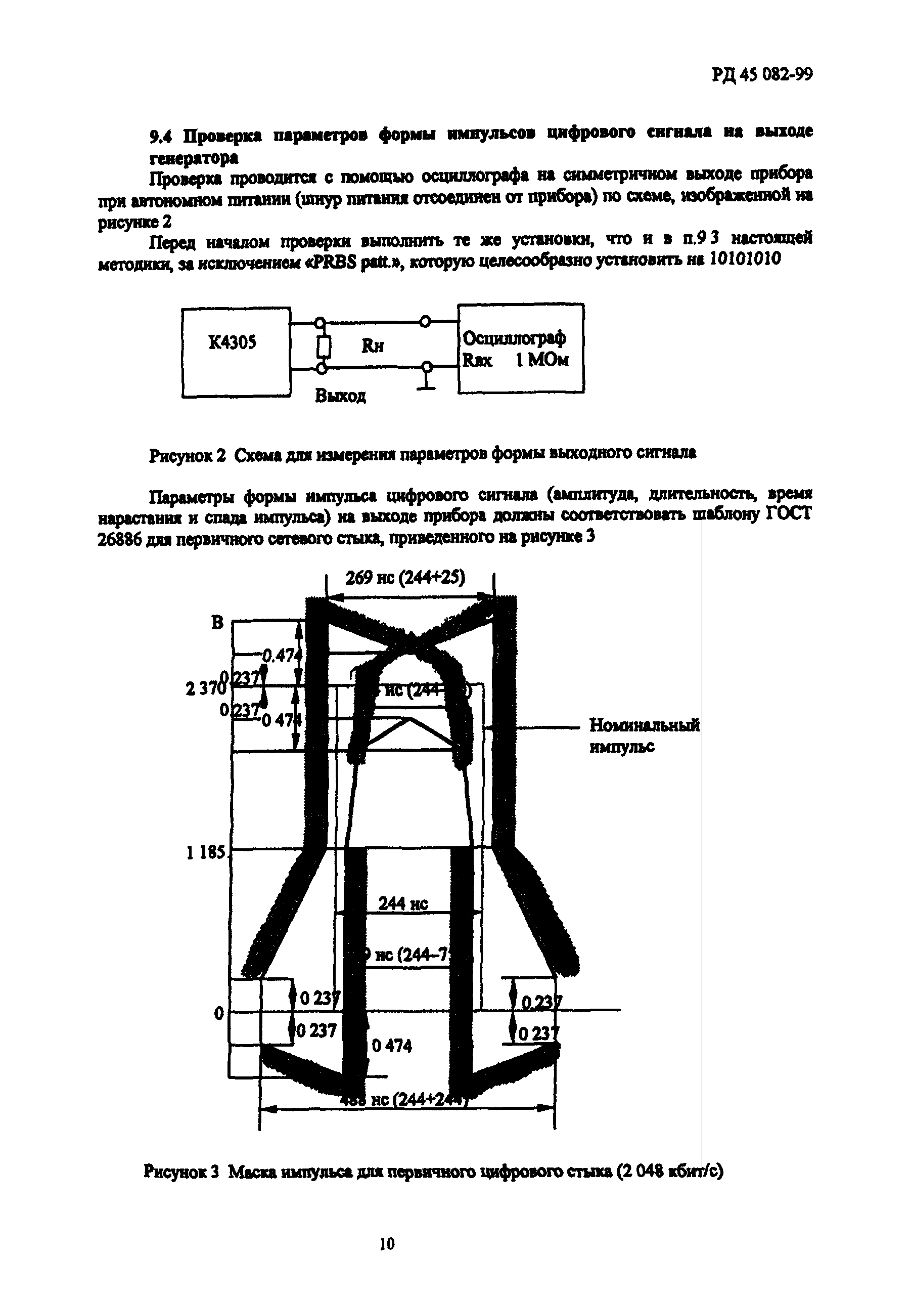 РД 45.082-99