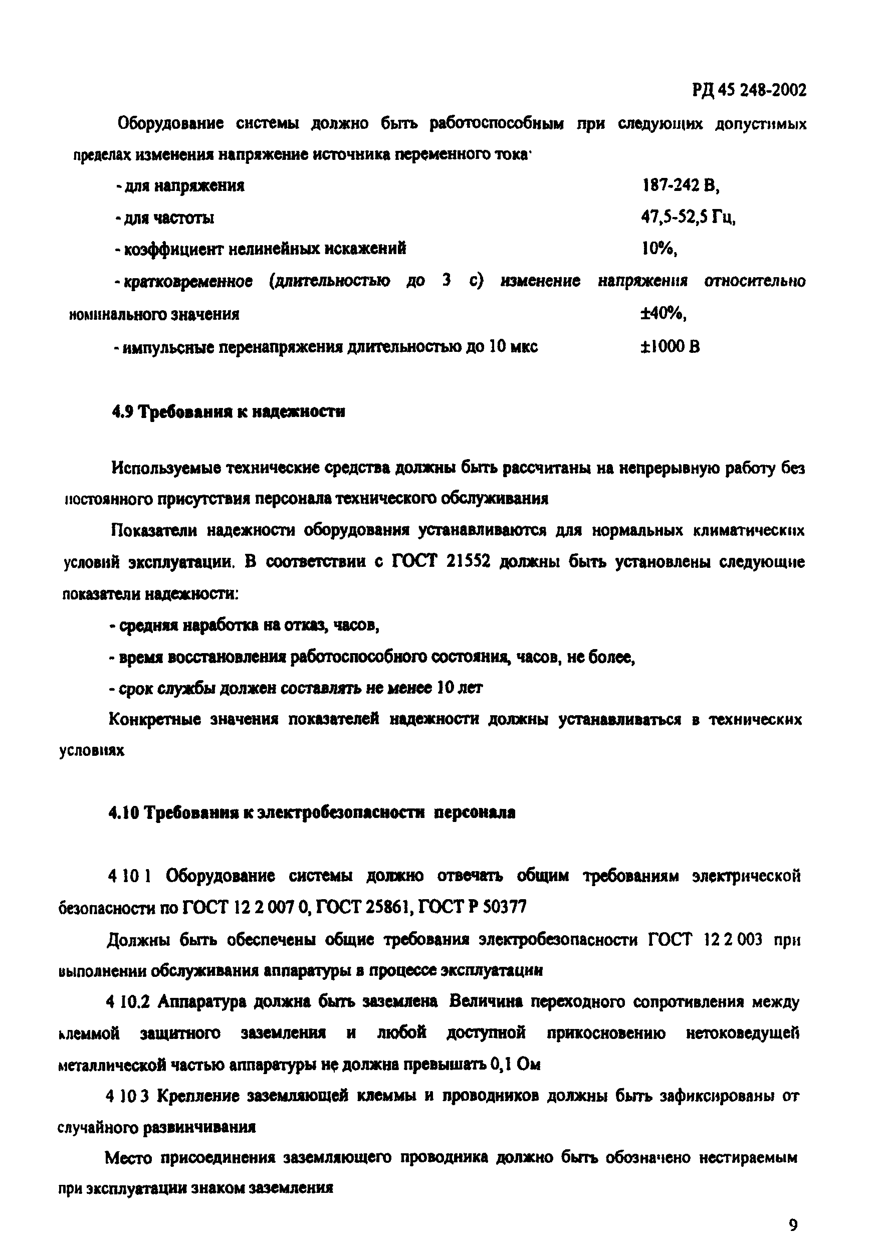РД 45.248-2002