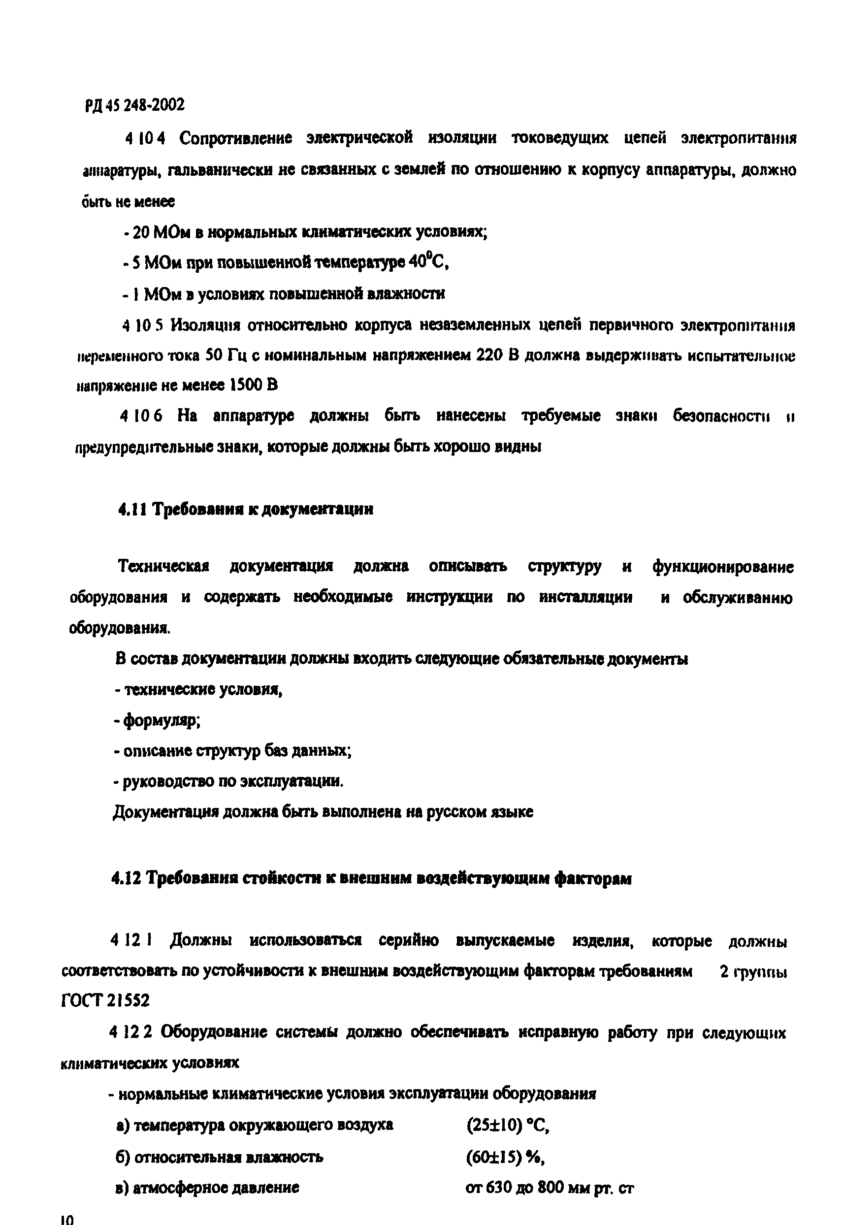 РД 45.248-2002