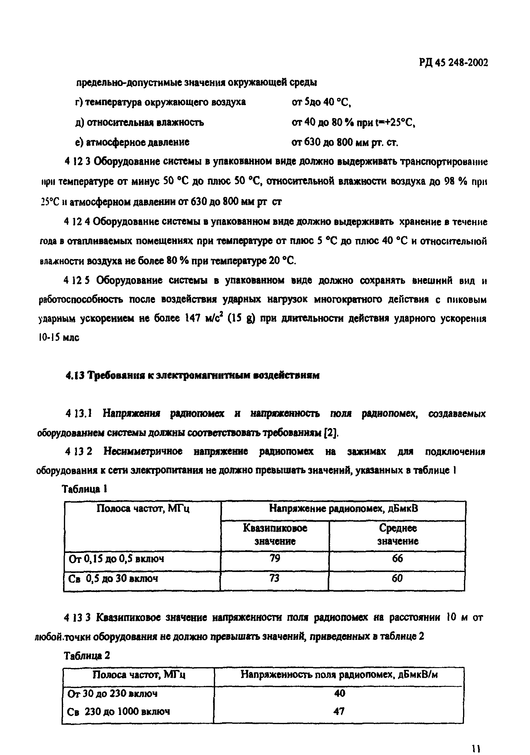 РД 45.248-2002