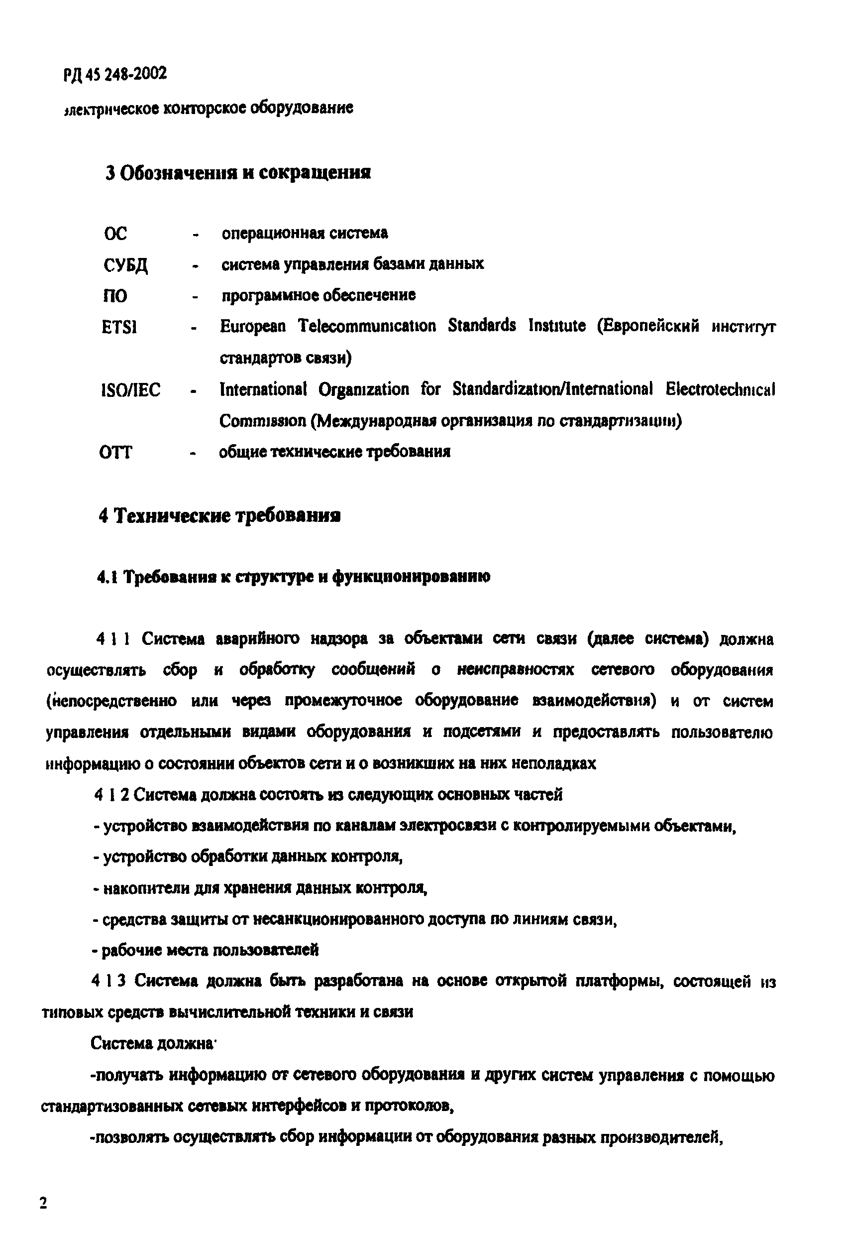 РД 45.248-2002