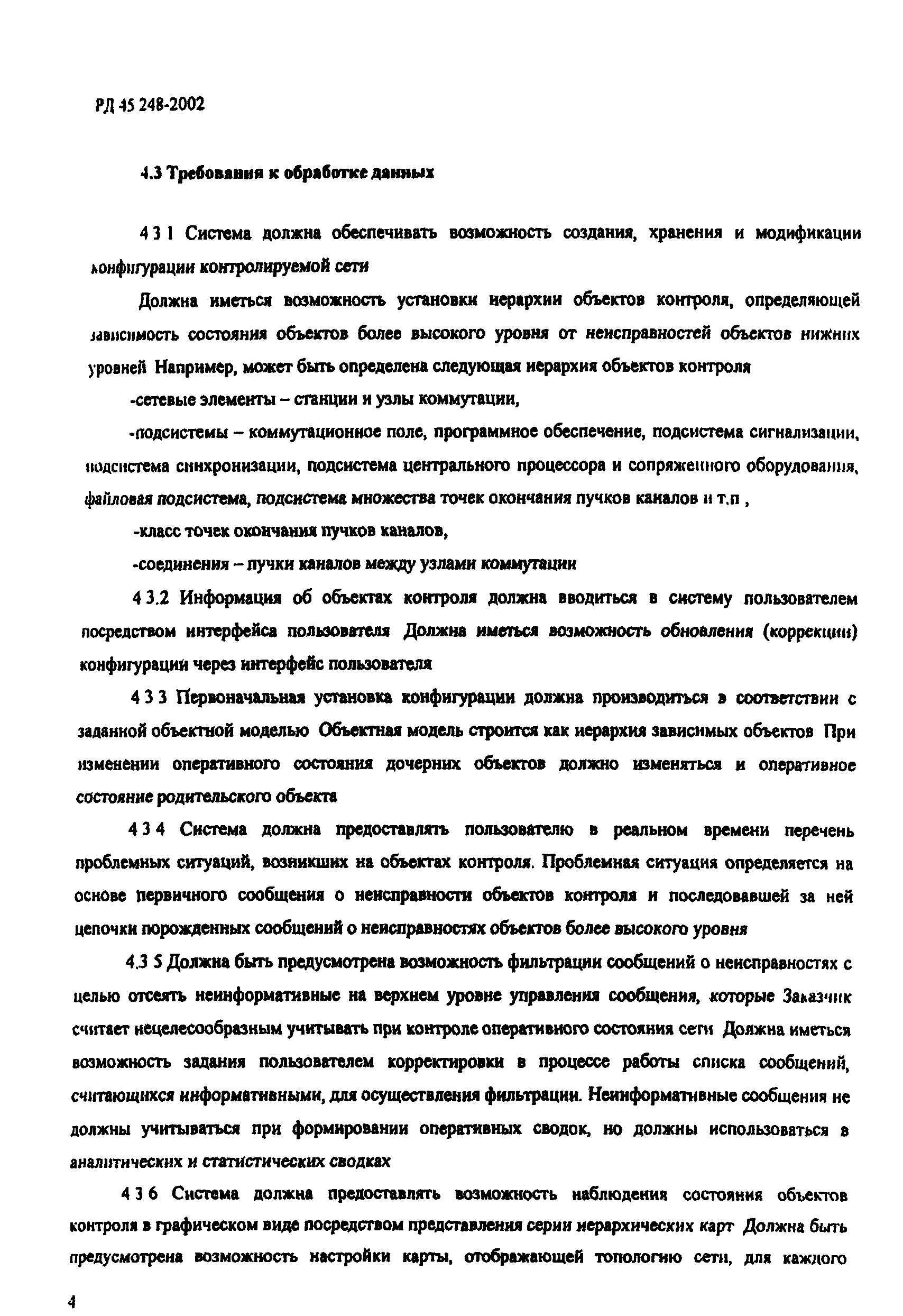 РД 45.248-2002