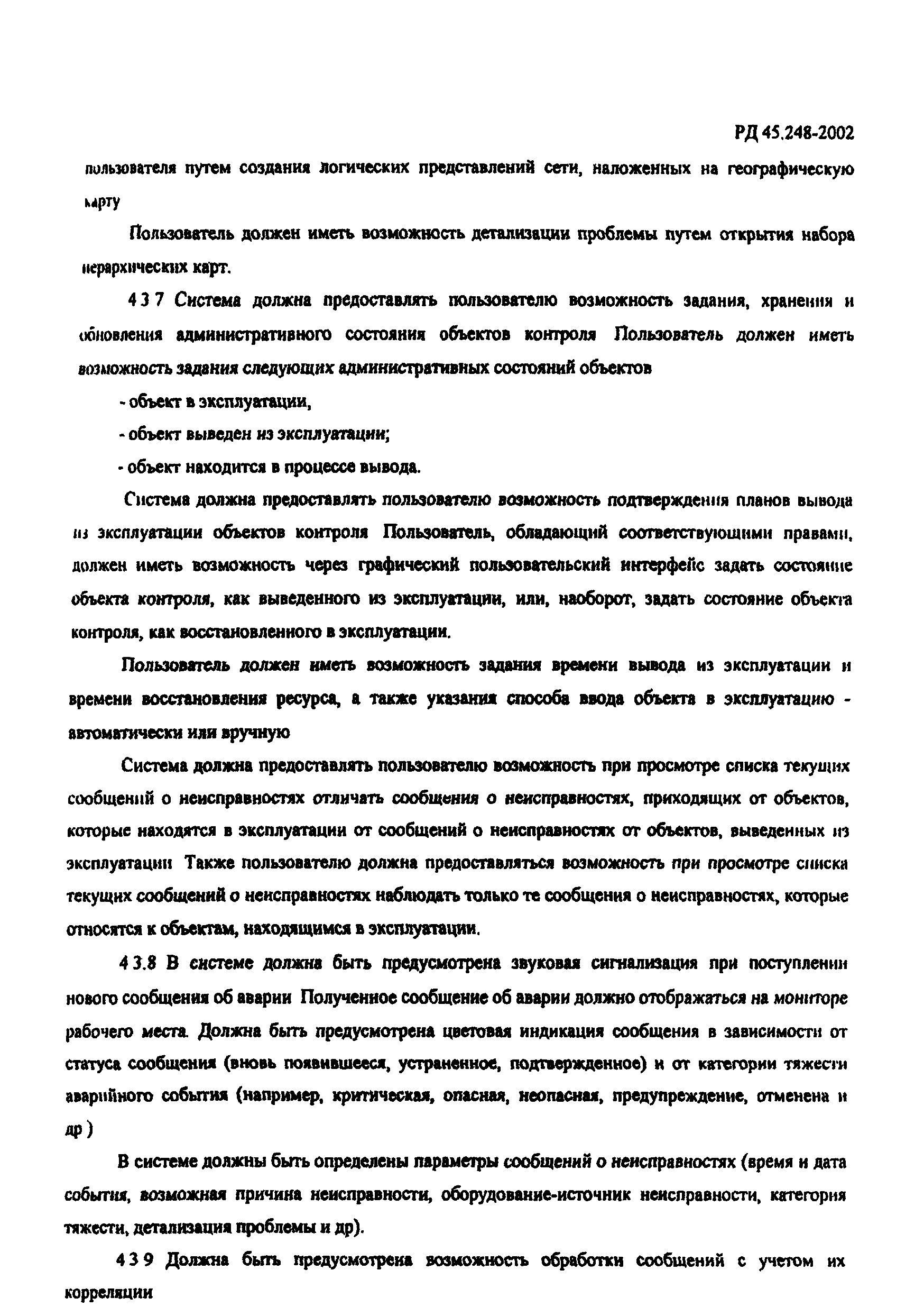 РД 45.248-2002