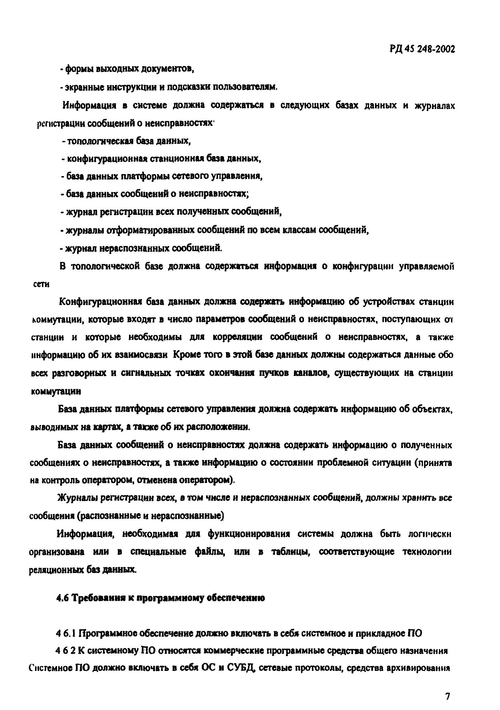 РД 45.248-2002