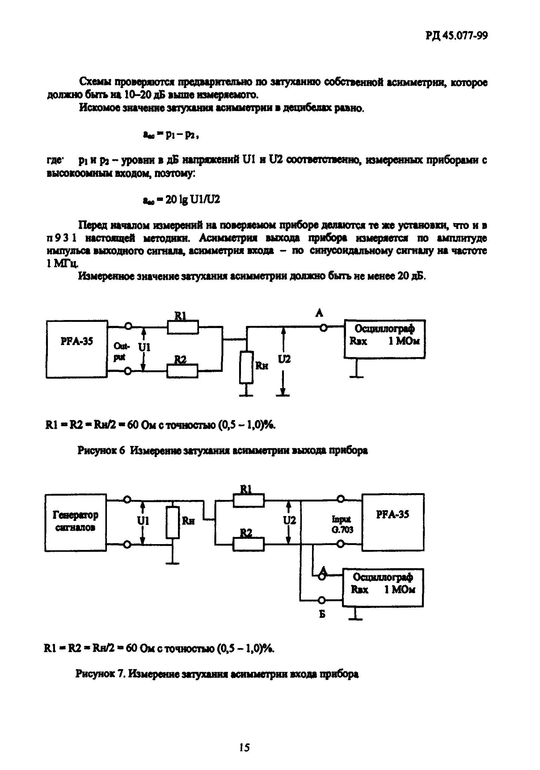 РД 45.077-99