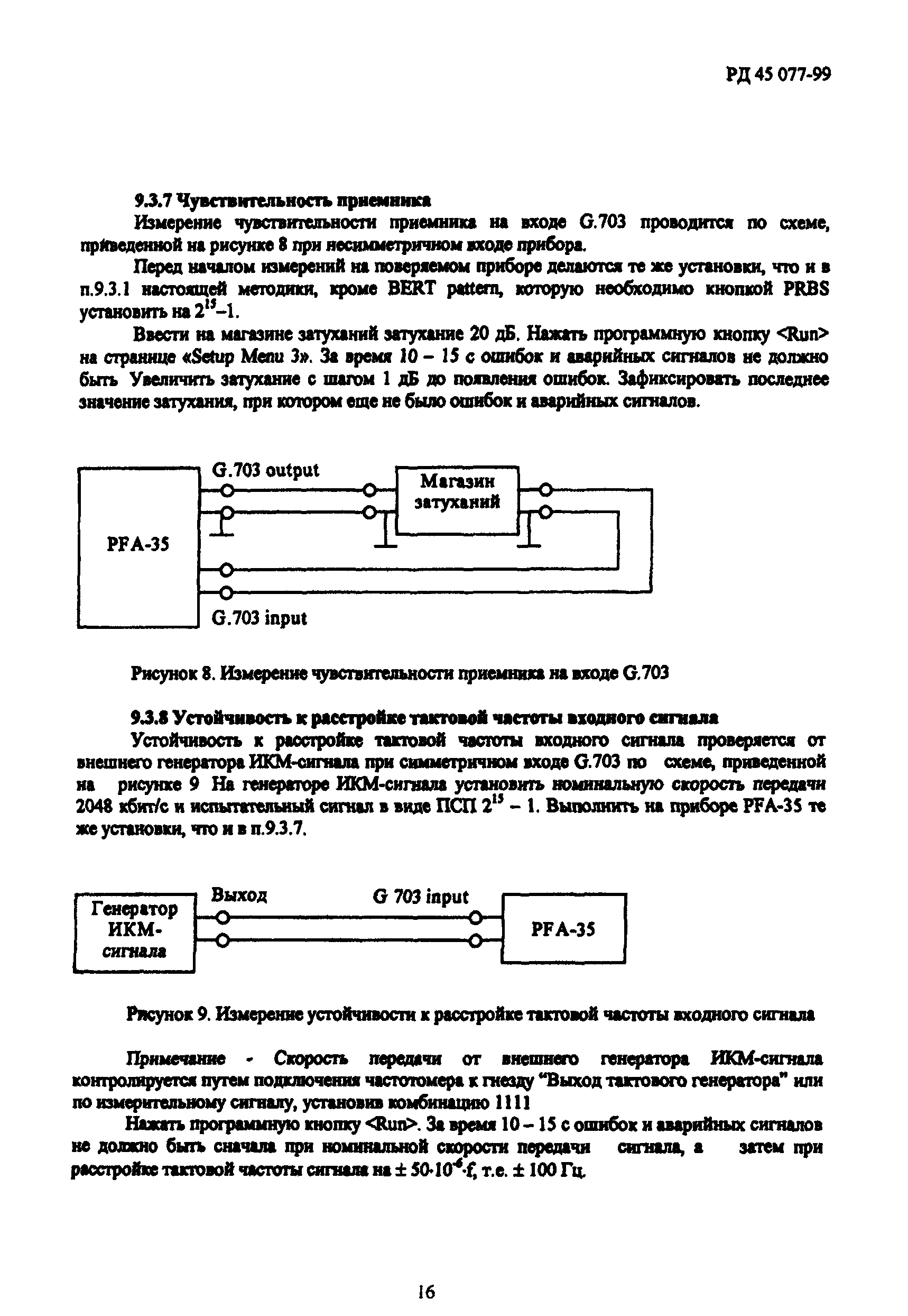 РД 45.077-99