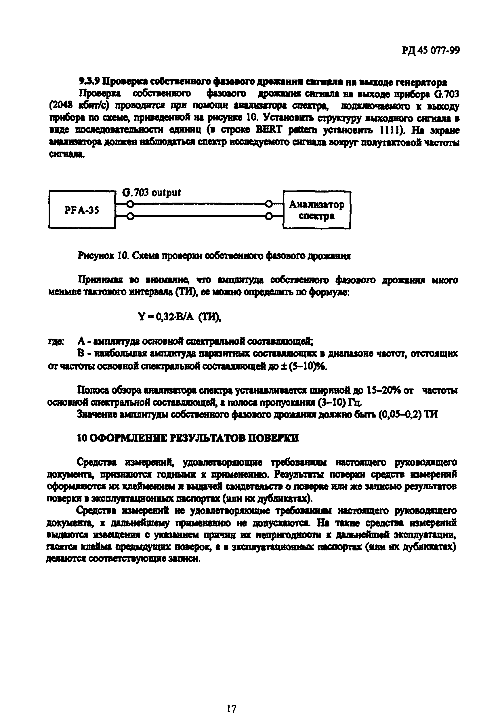 РД 45.077-99