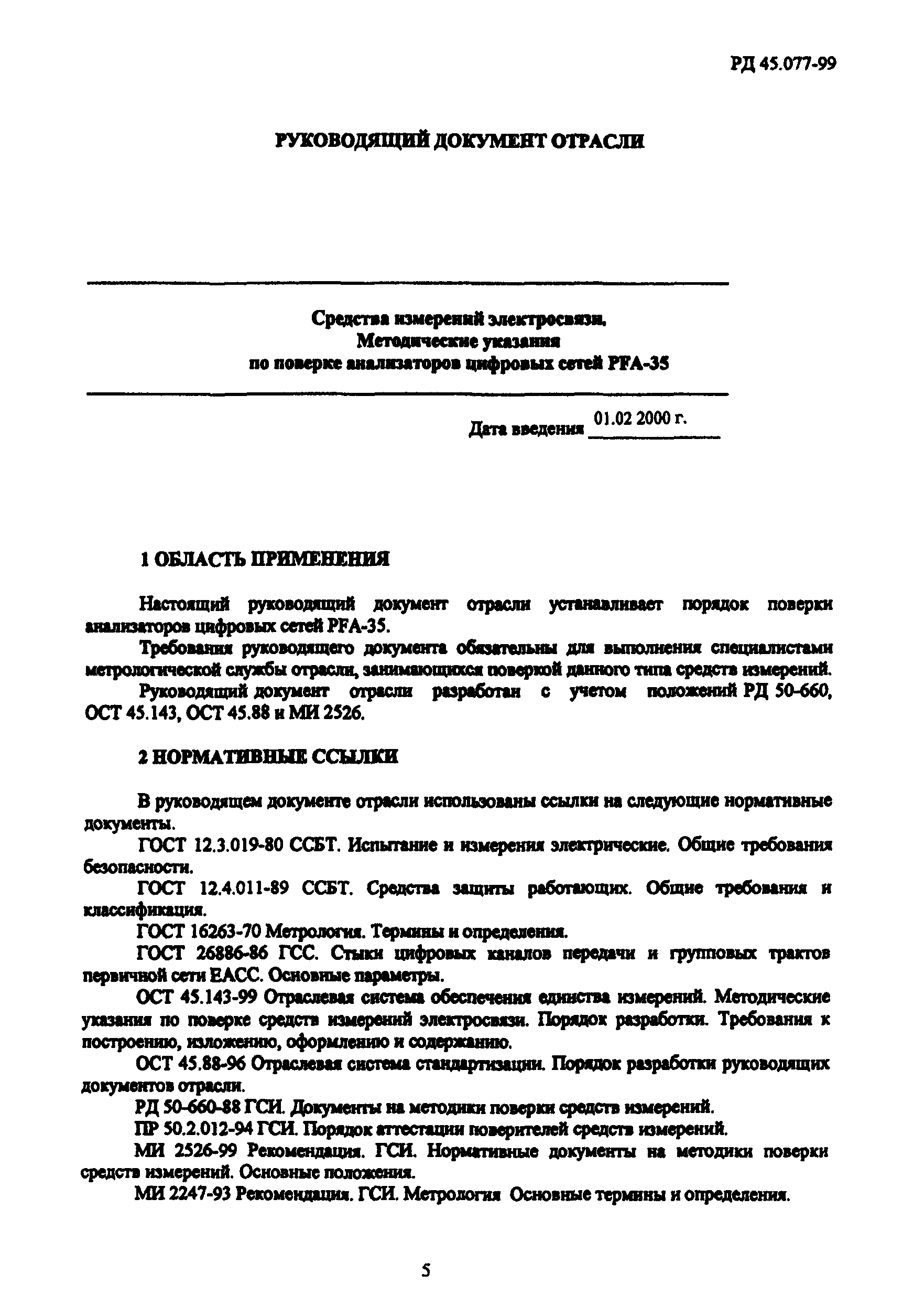 РД 45.077-99