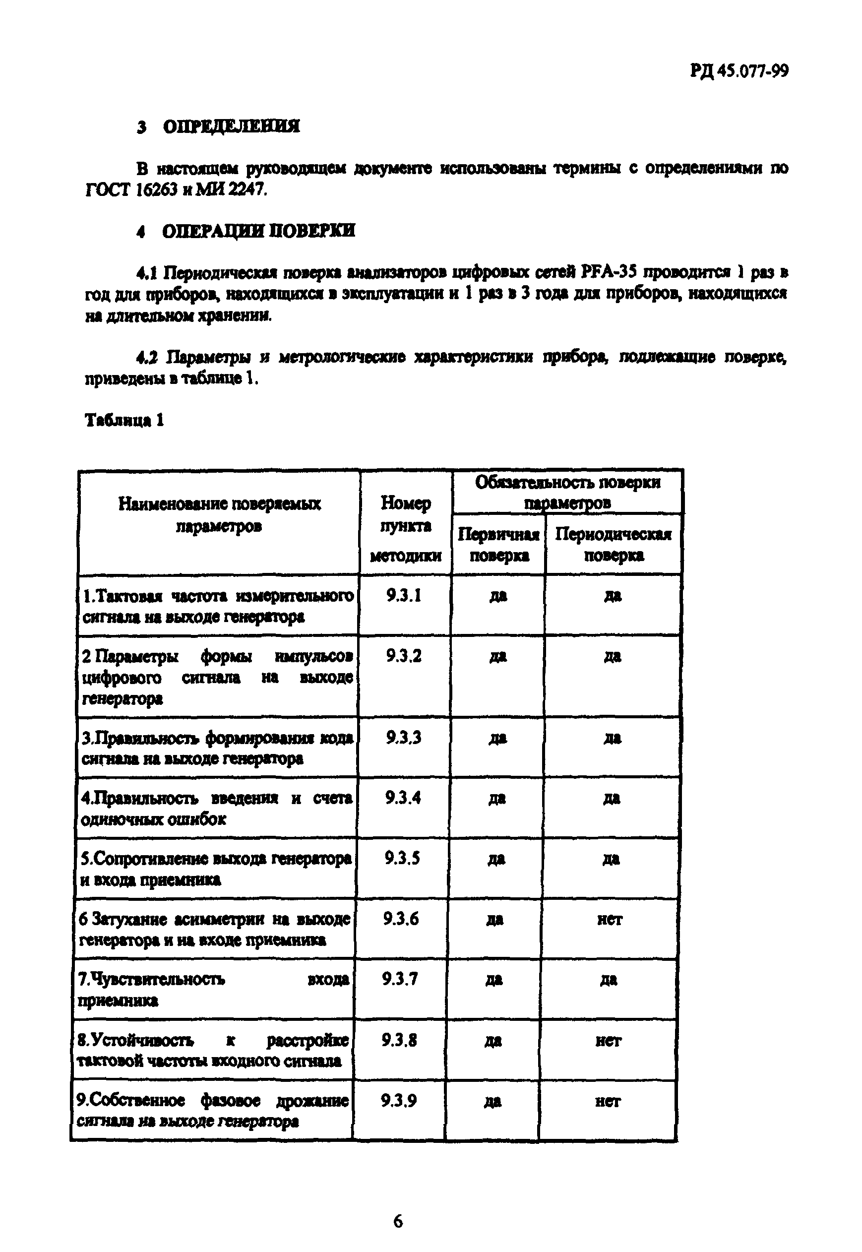 РД 45.077-99