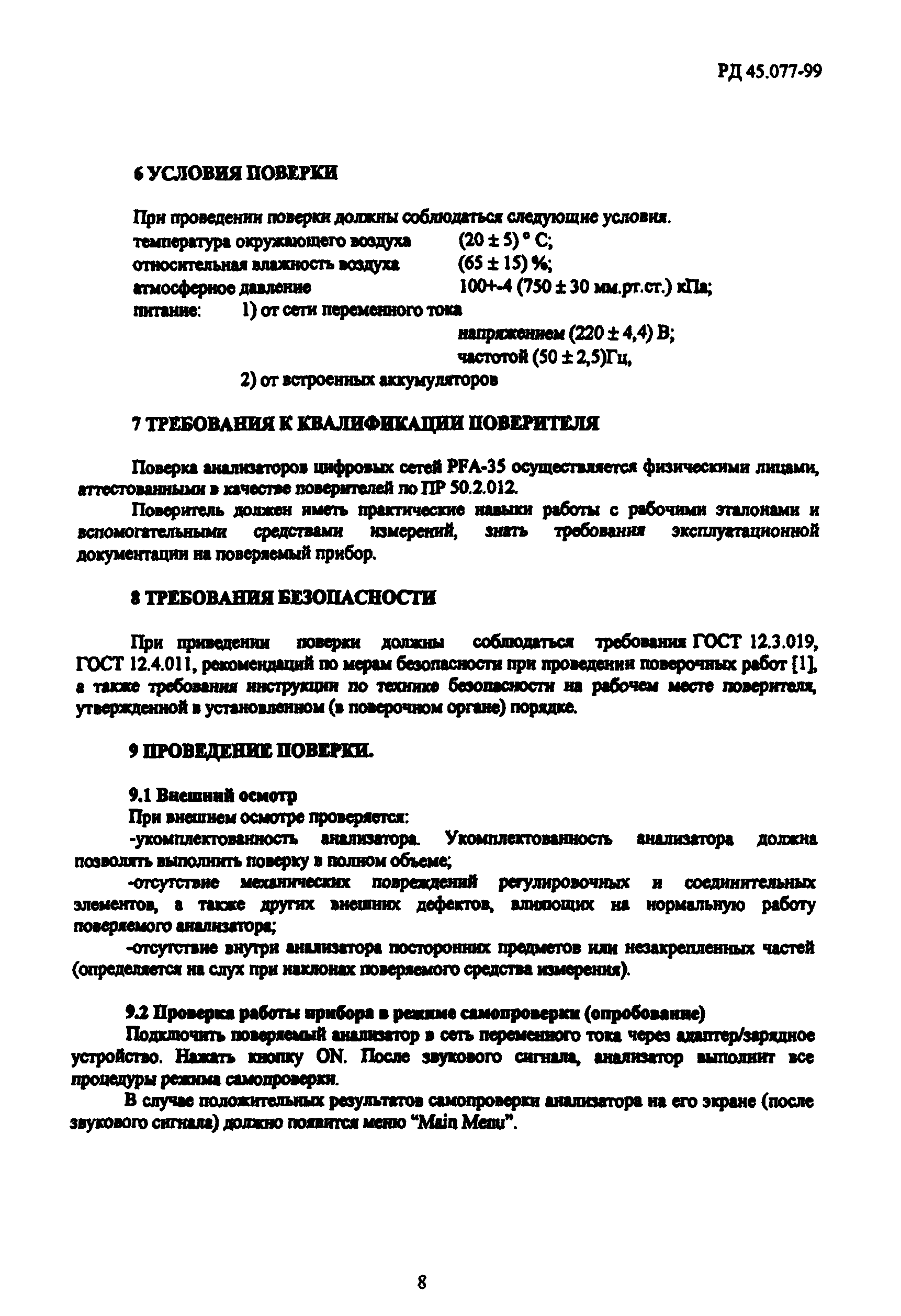 РД 45.077-99