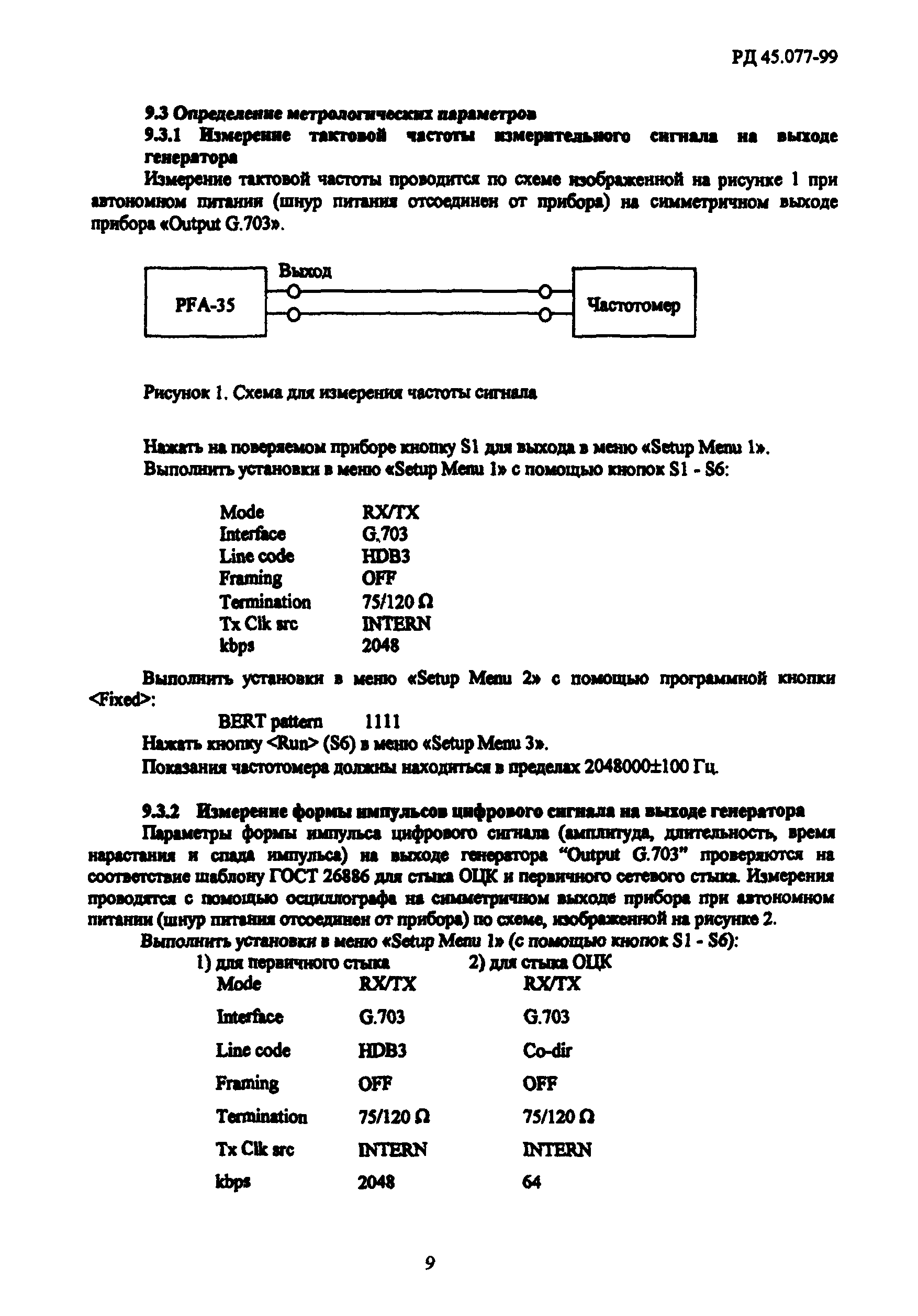 РД 45.077-99