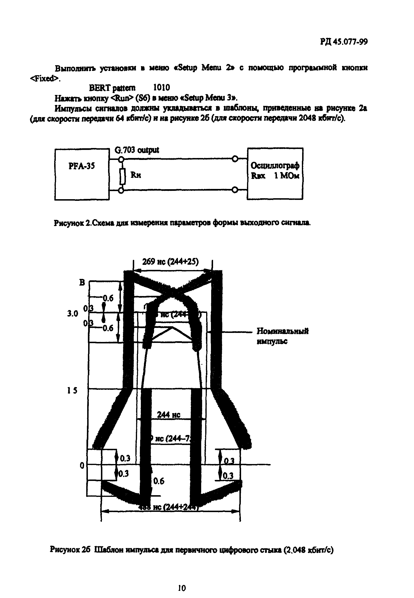 РД 45.077-99