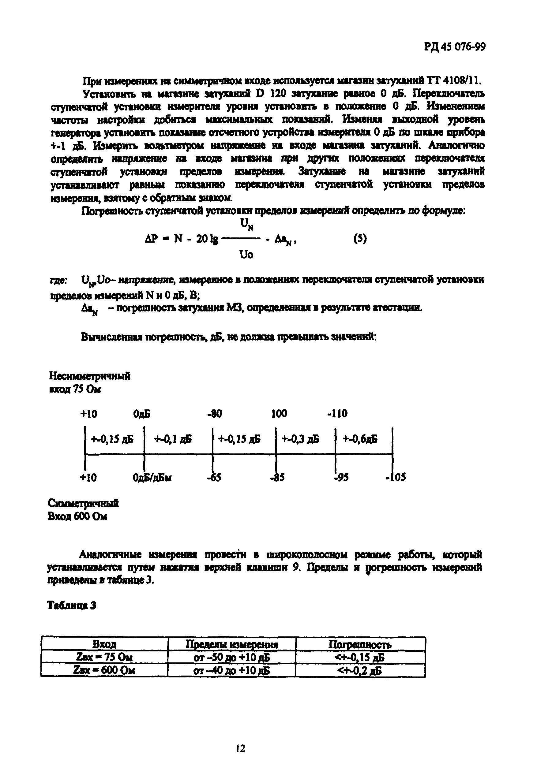 РД 45.076-99