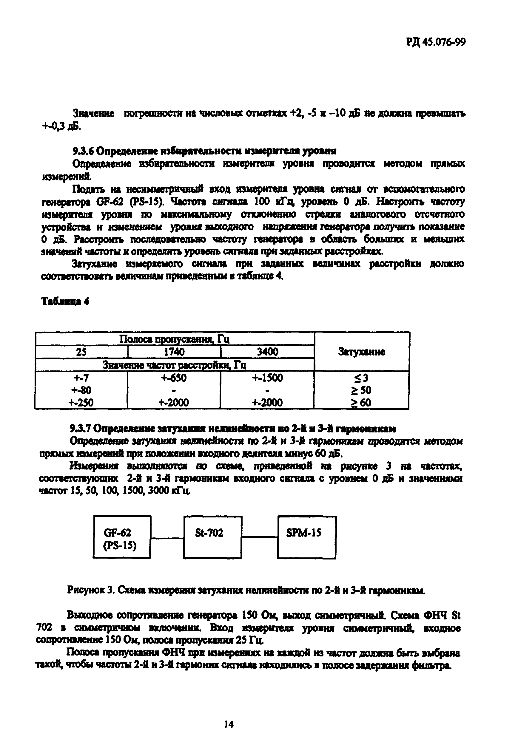 РД 45.076-99