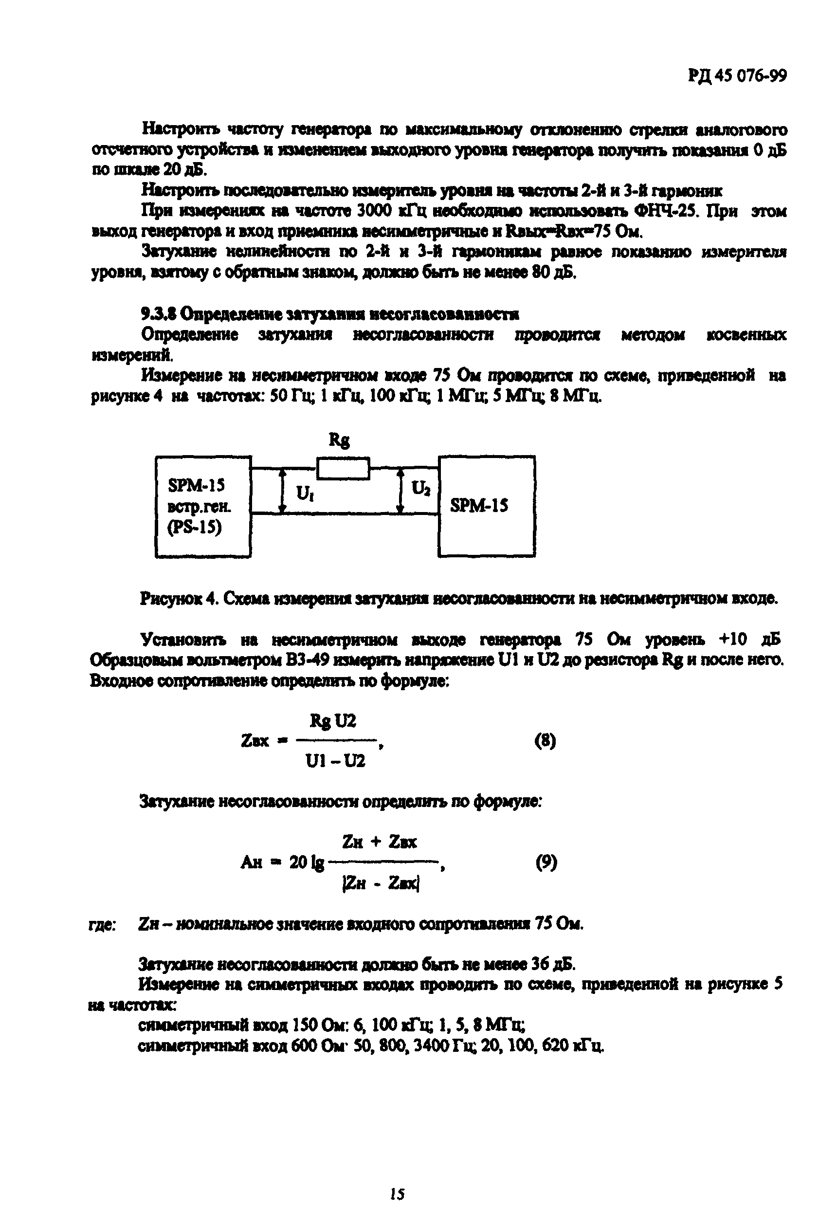 РД 45.076-99