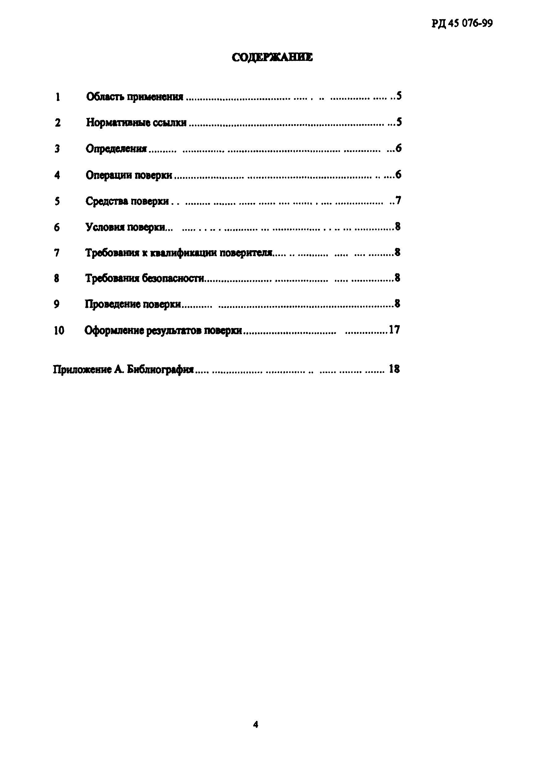 РД 45.076-99