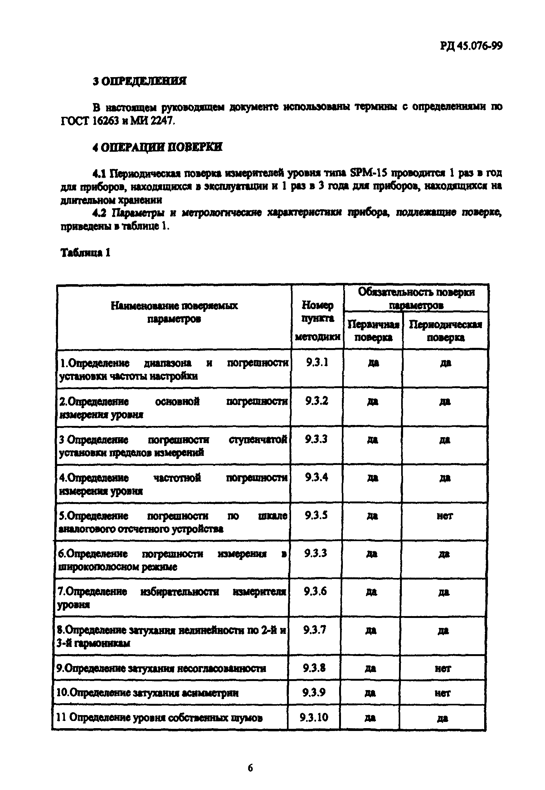 РД 45.076-99