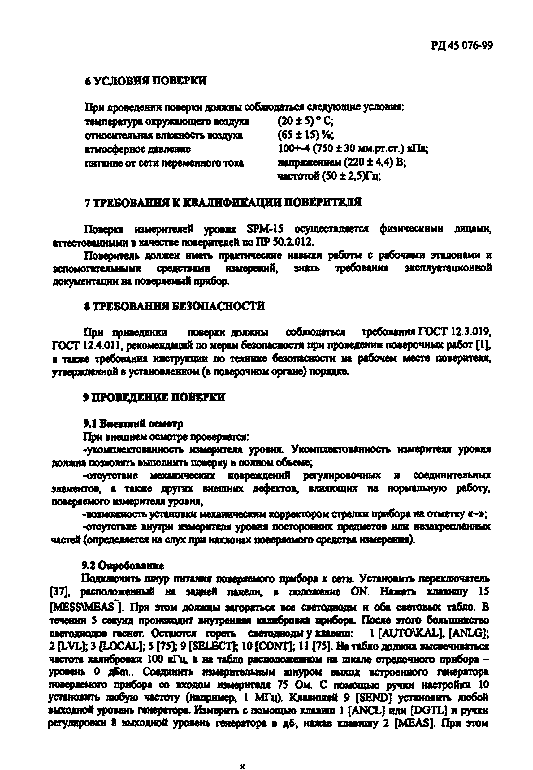 РД 45.076-99