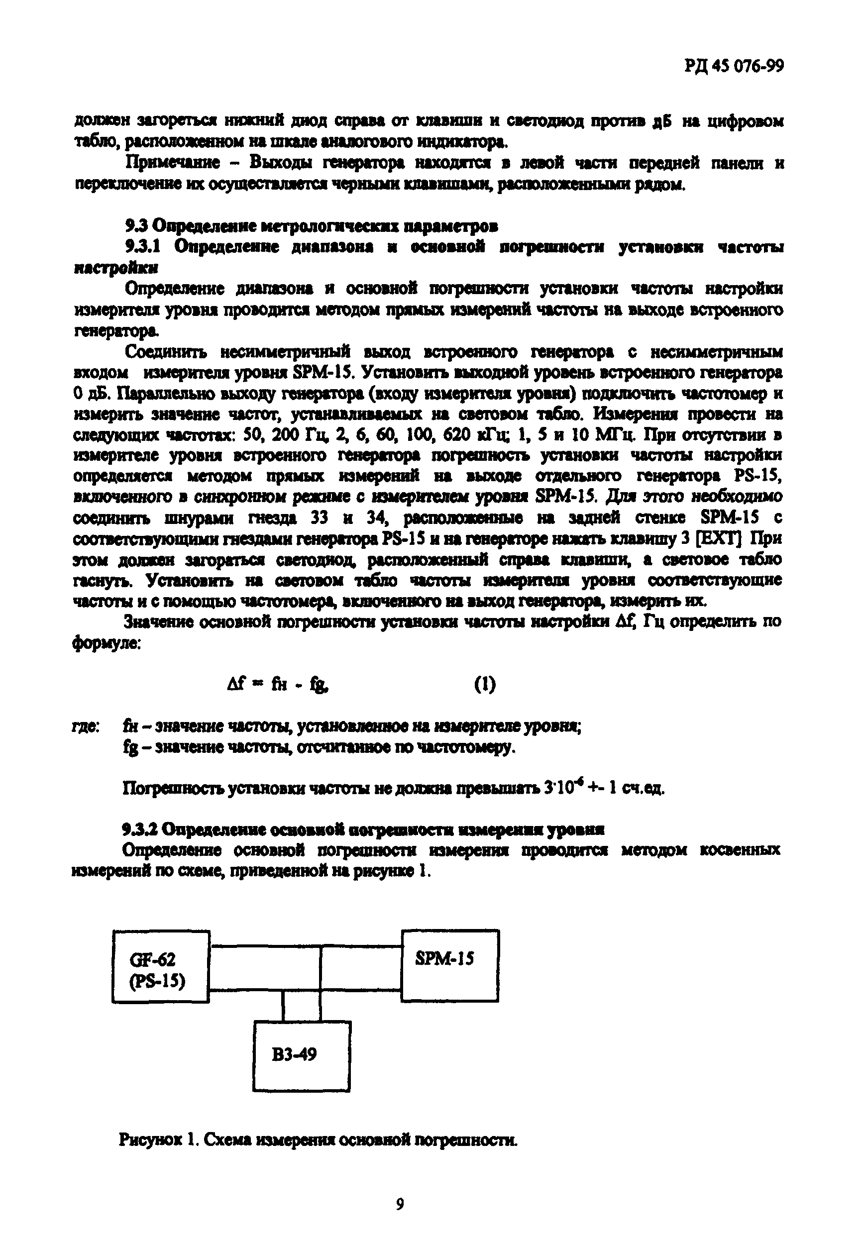 РД 45.076-99