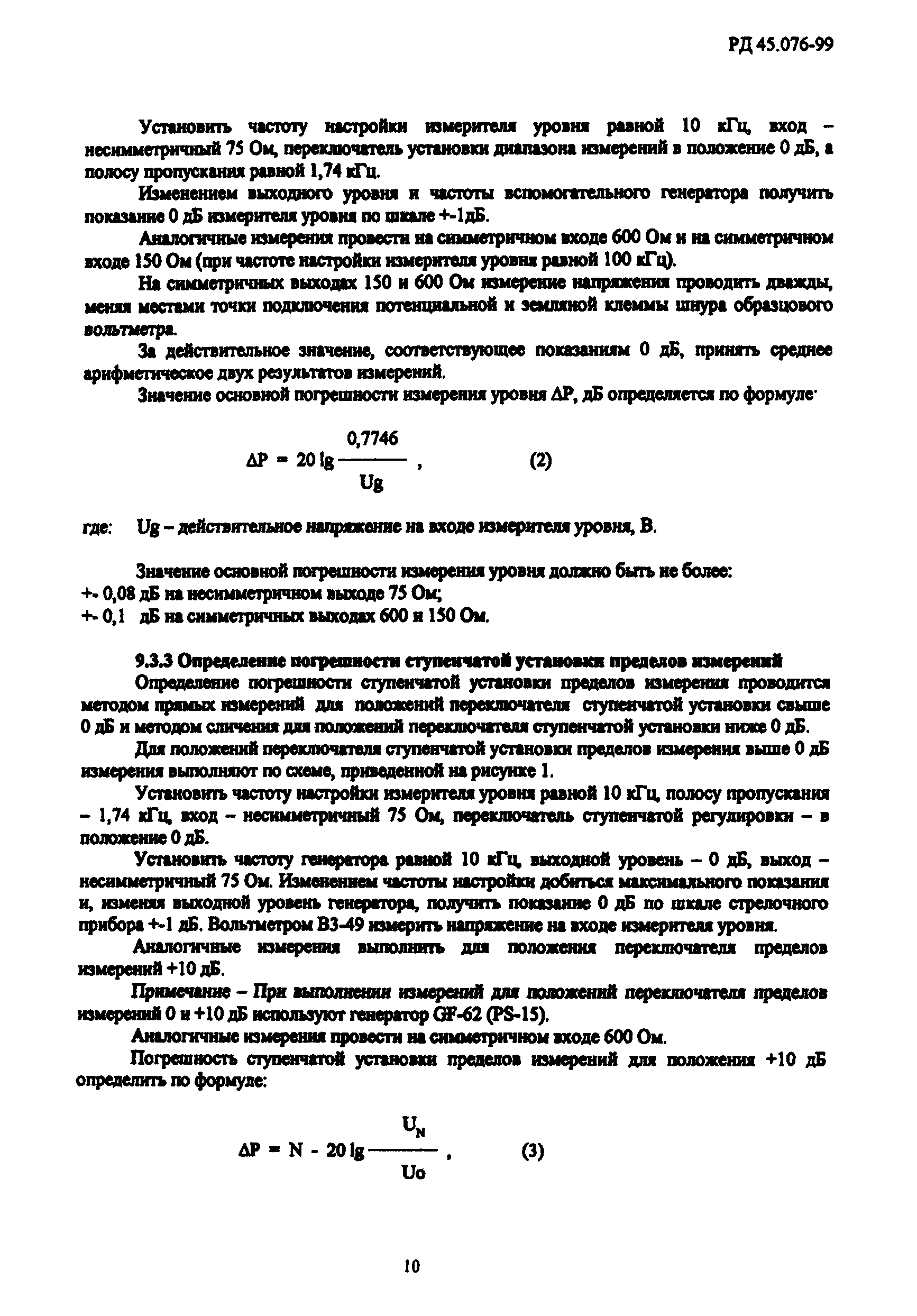 РД 45.076-99