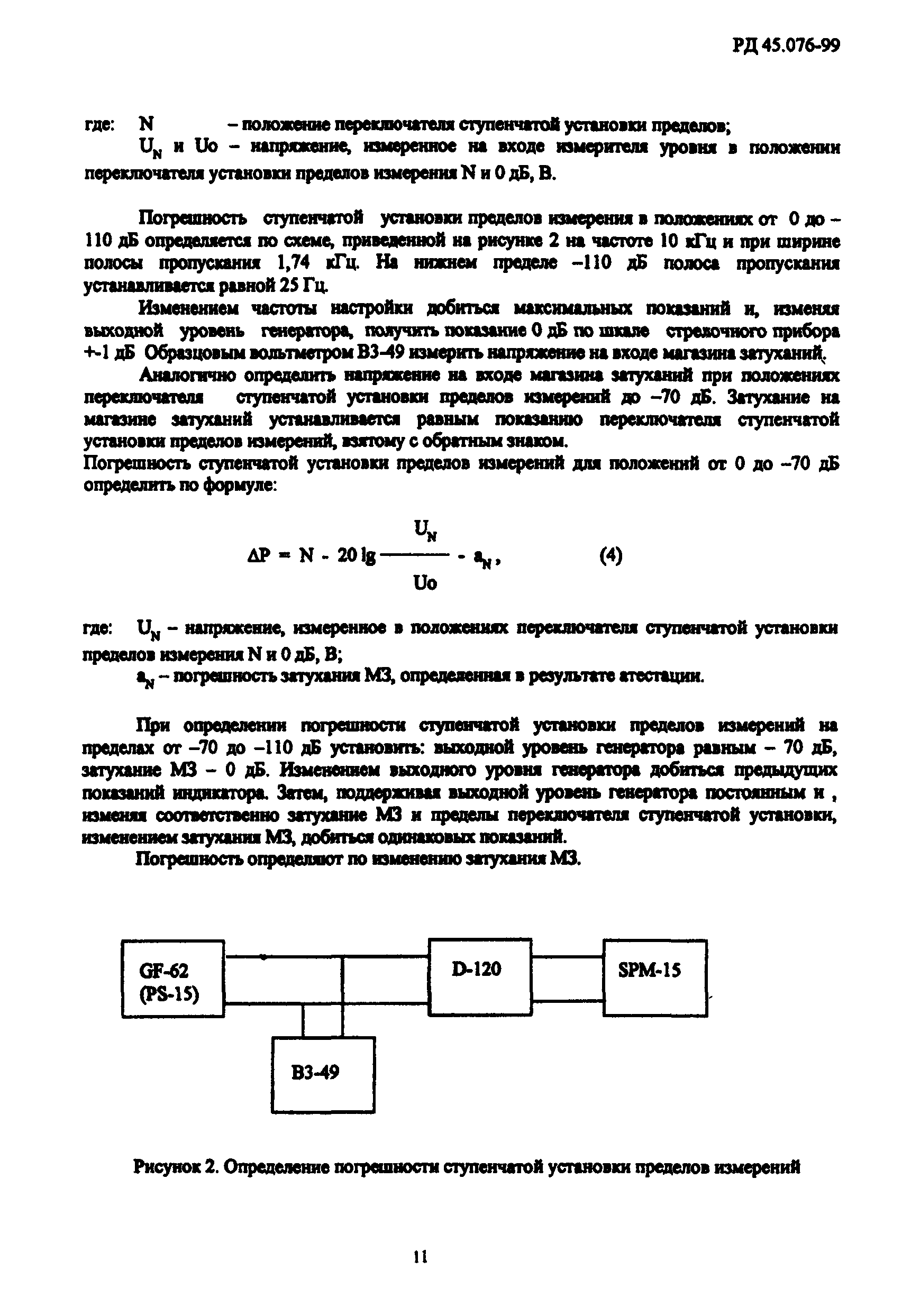 РД 45.076-99