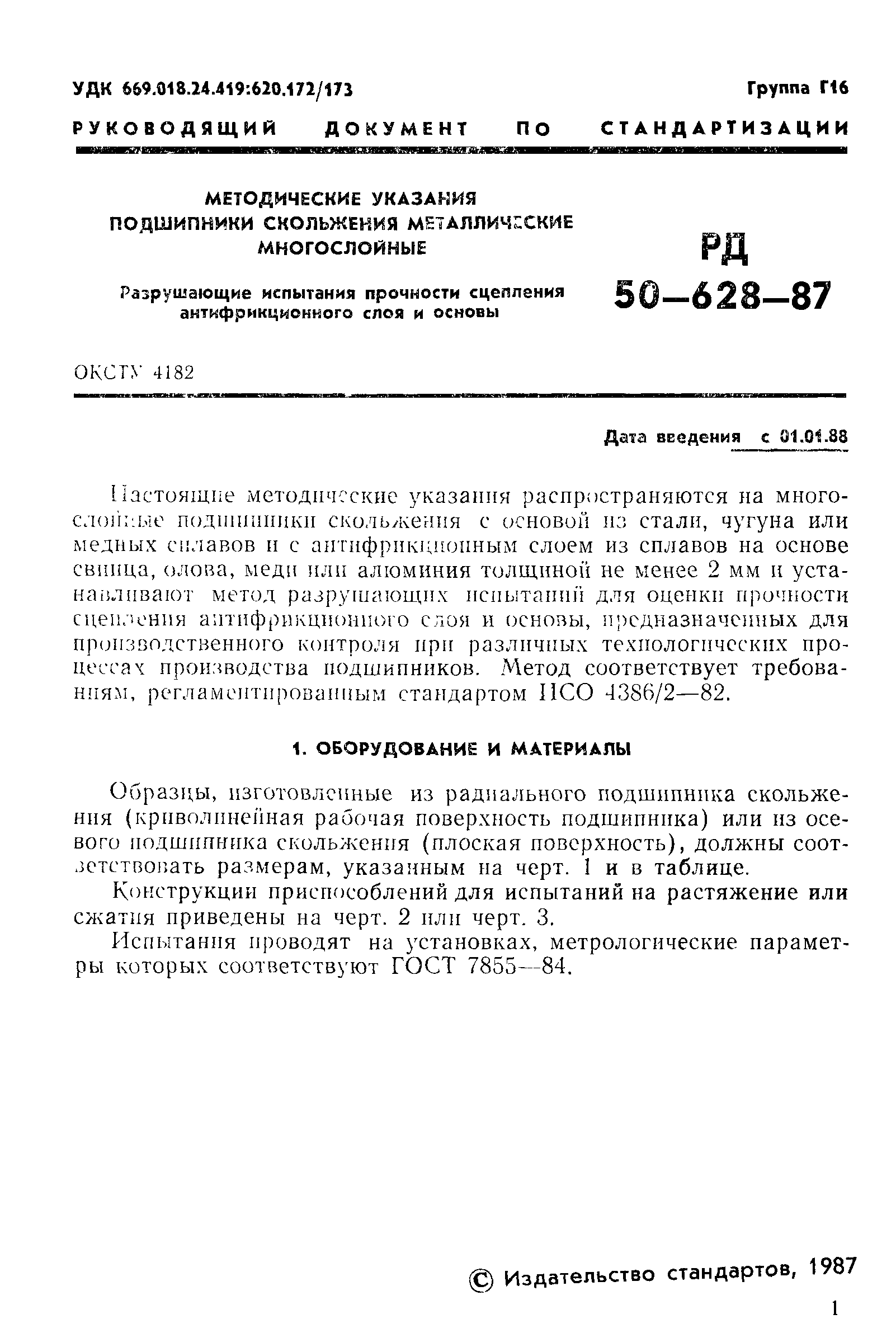 РД 50-628-87