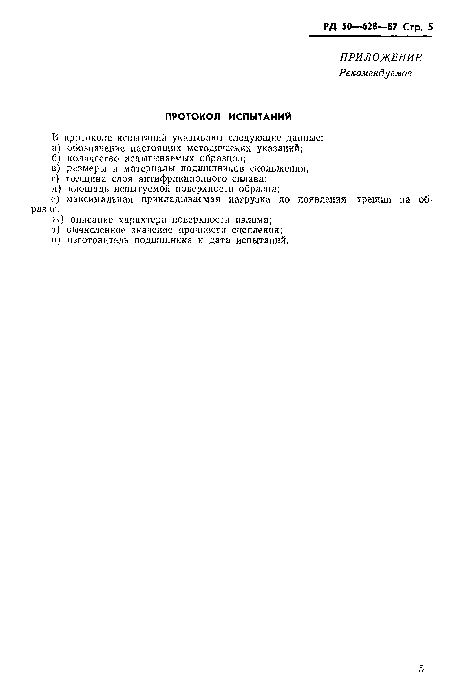РД 50-628-87