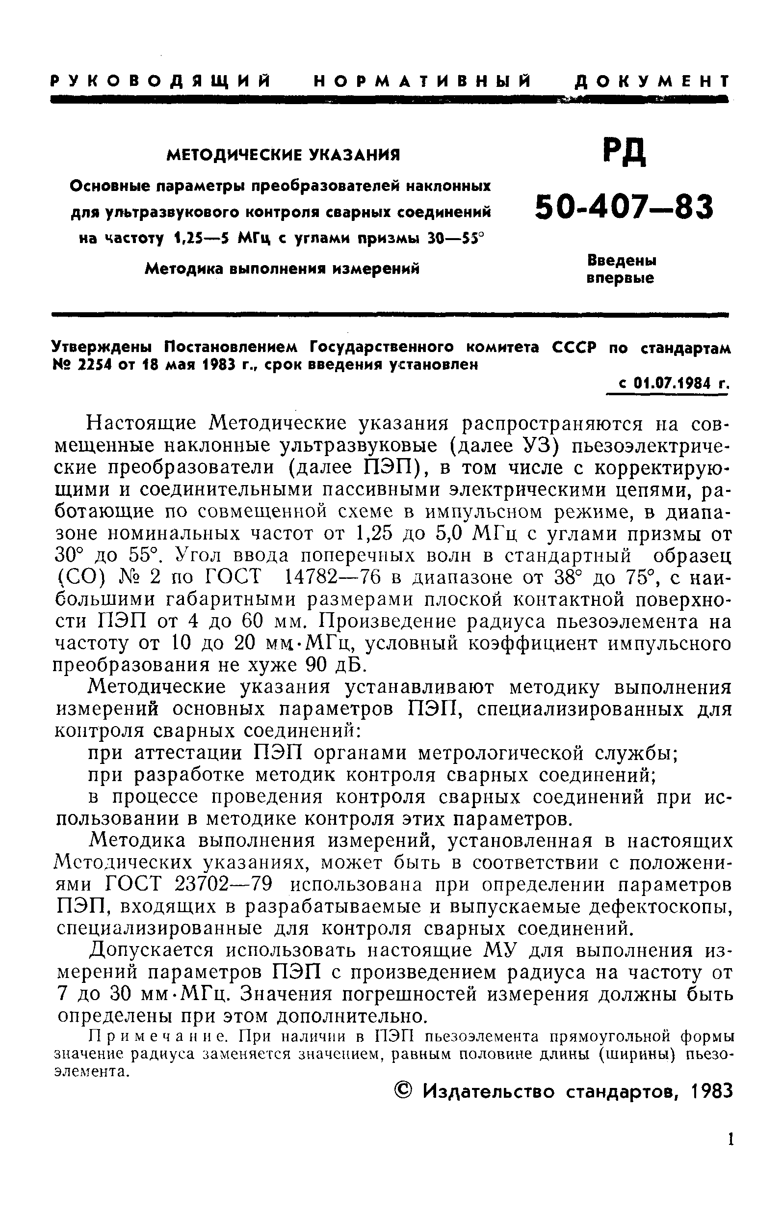 РД 50-407-83