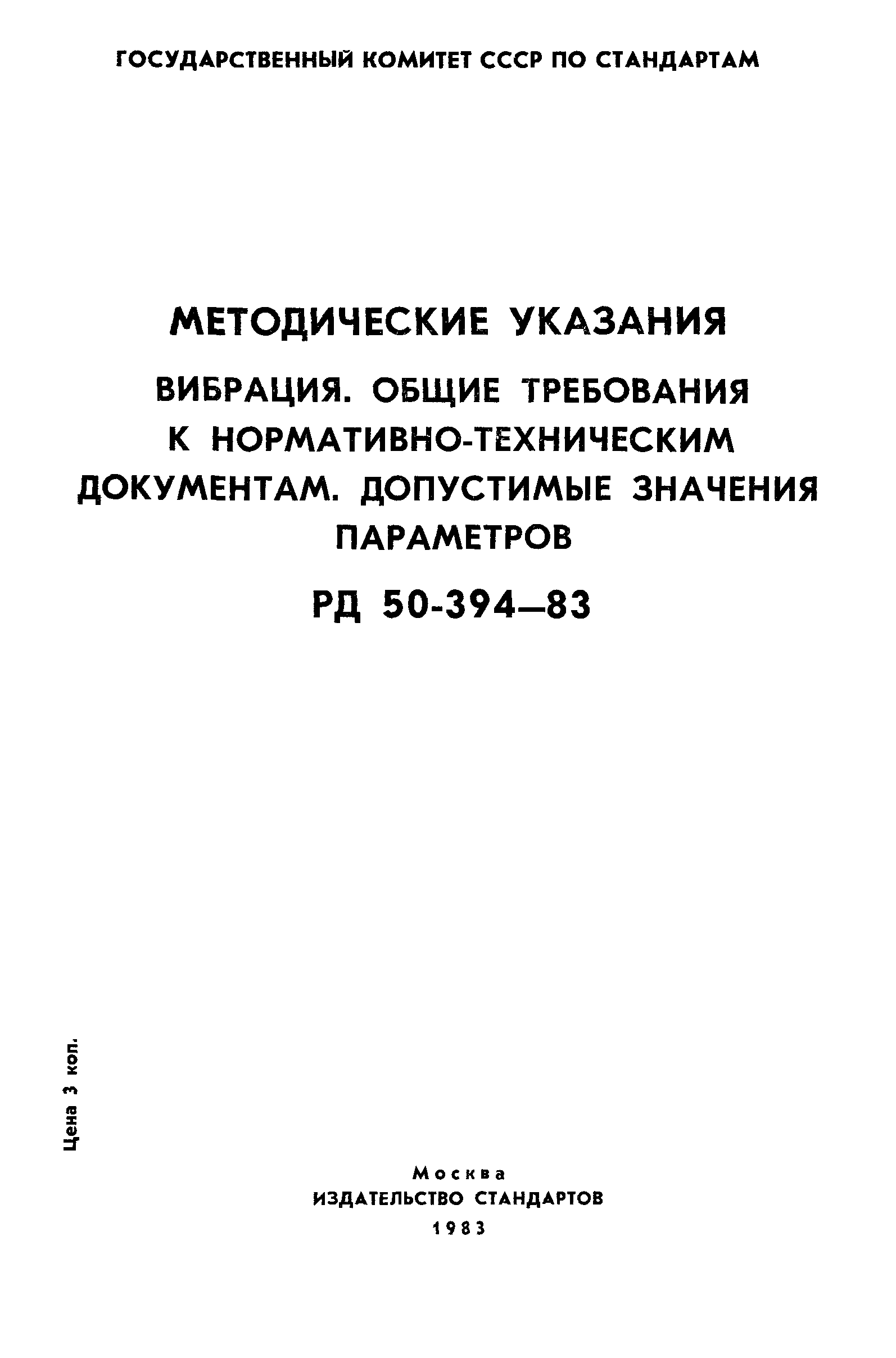 РД 50-394-83