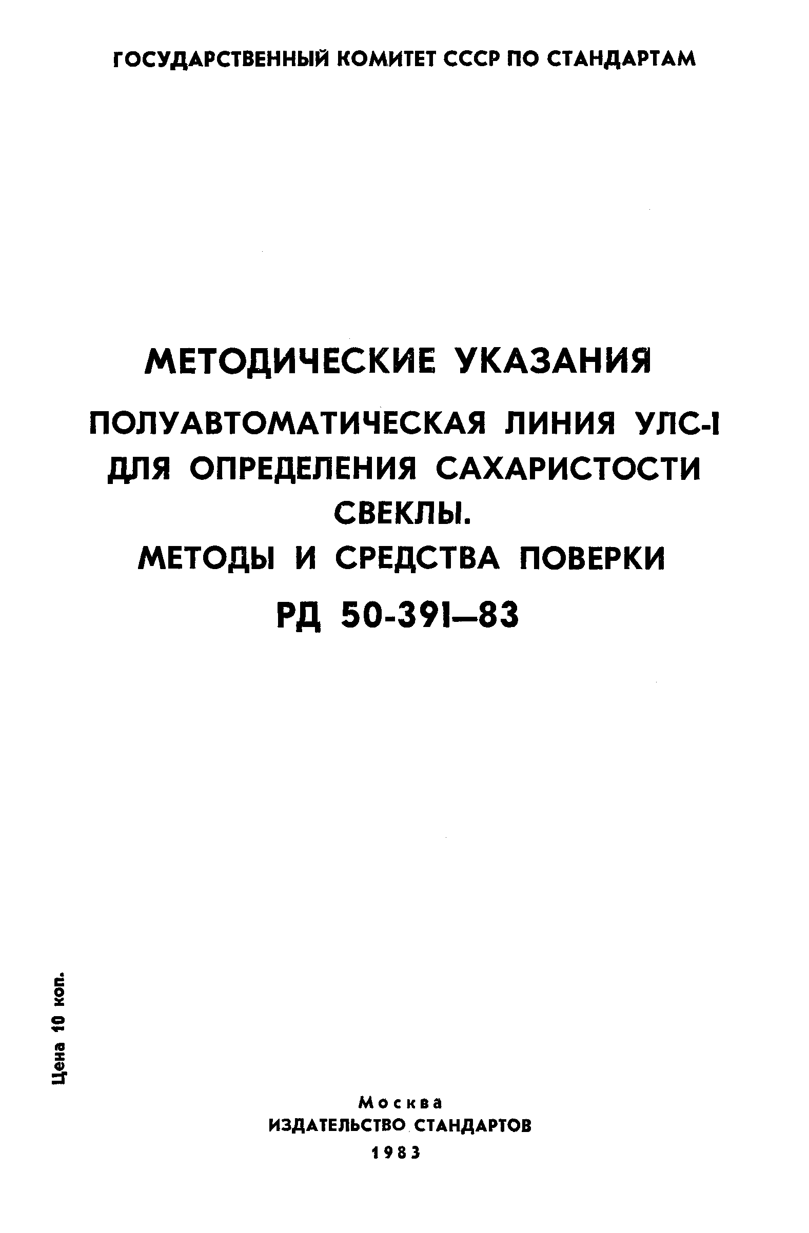 РД 50-391-83