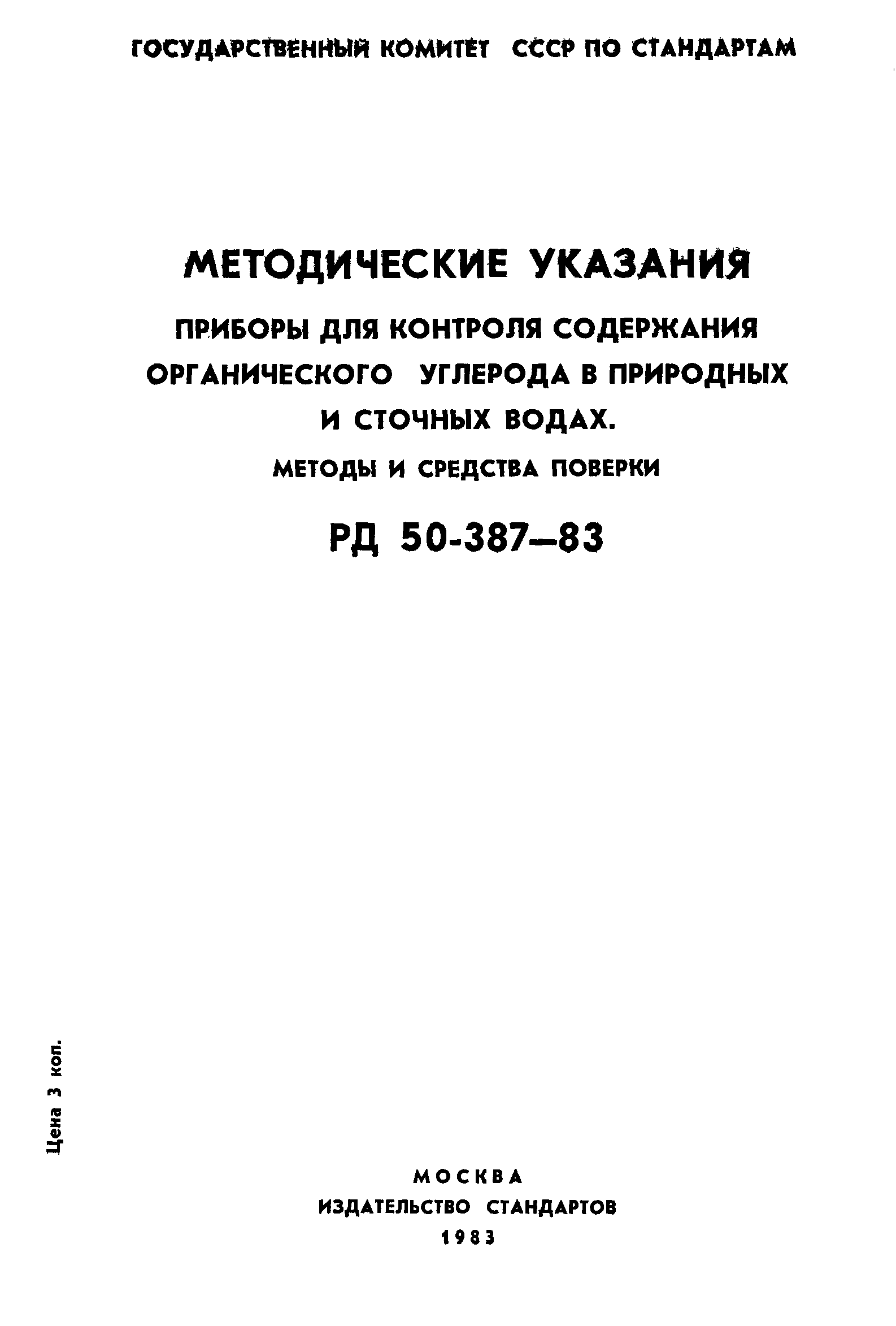 РД 50-387-83