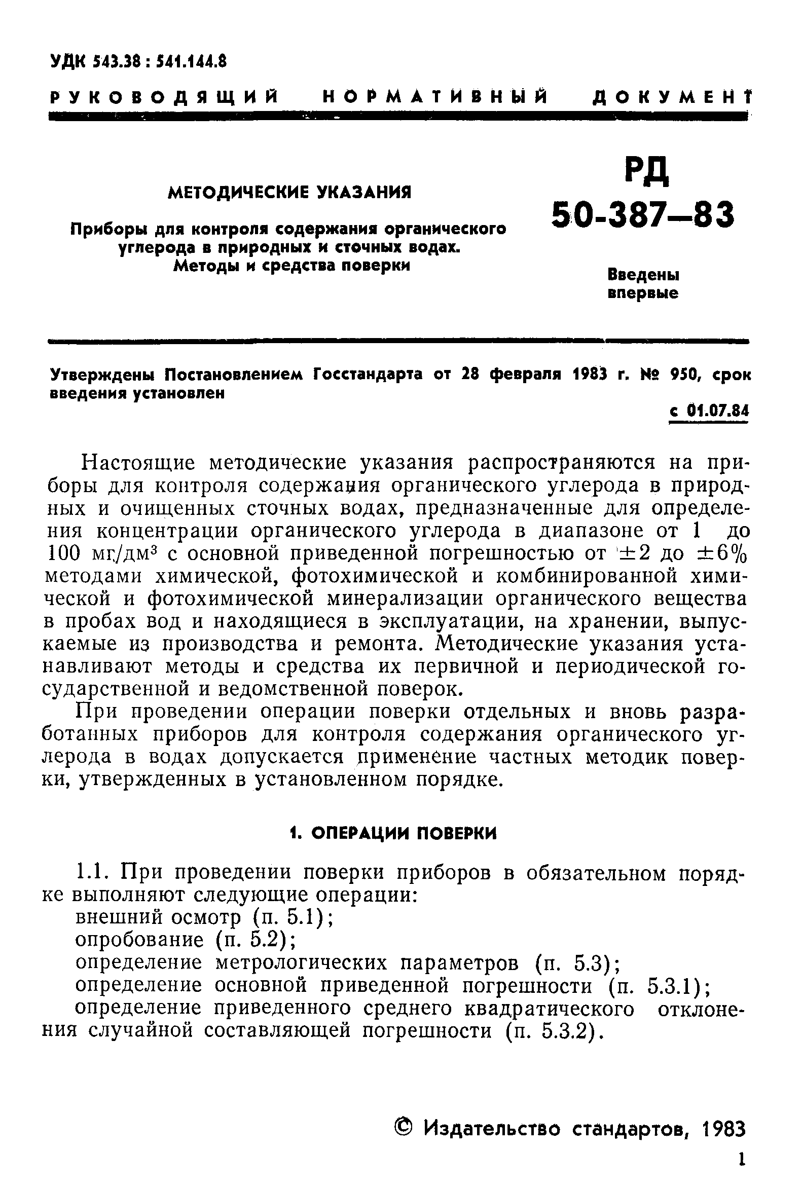 РД 50-387-83