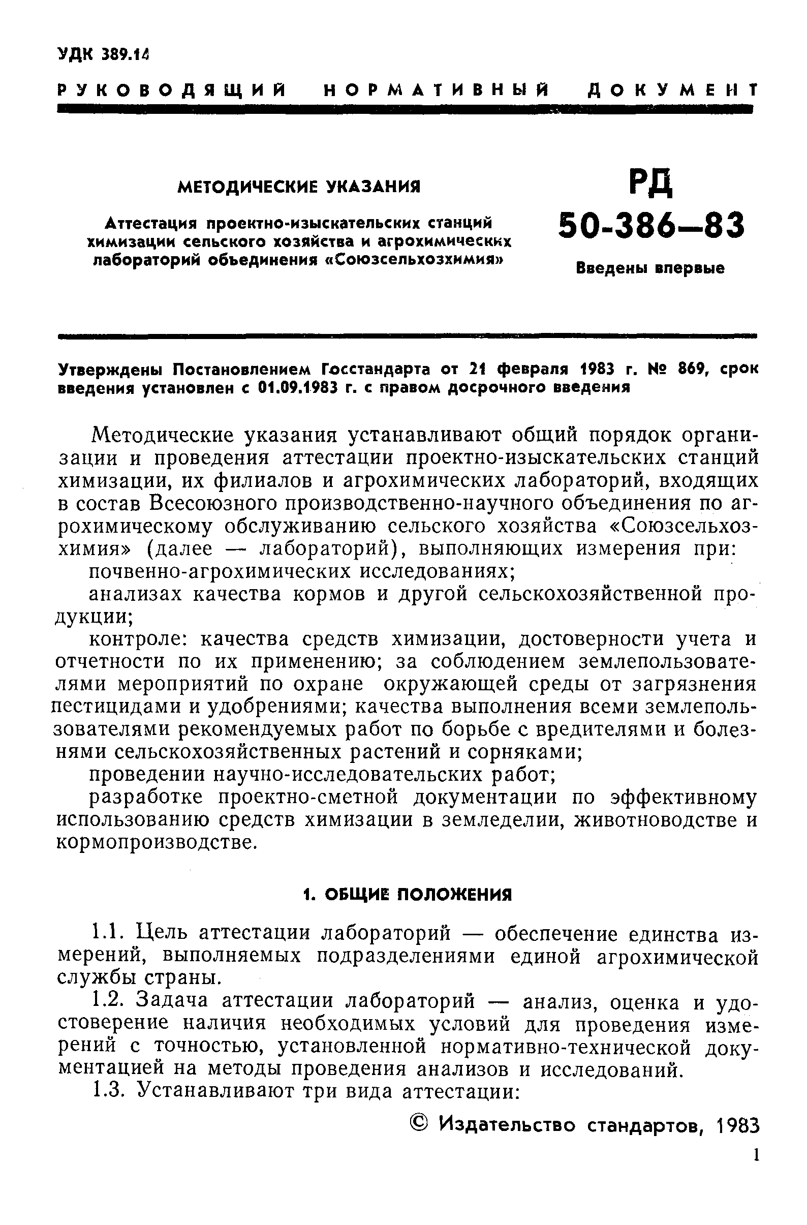 РД 50-386-83