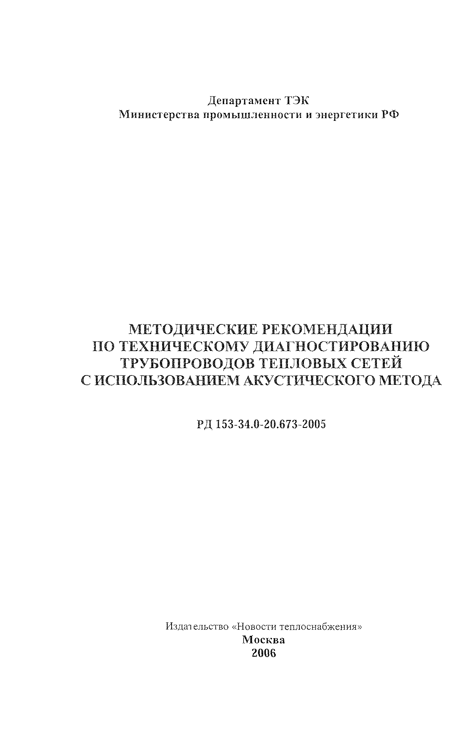 РД 153-34.0-20.673-2005