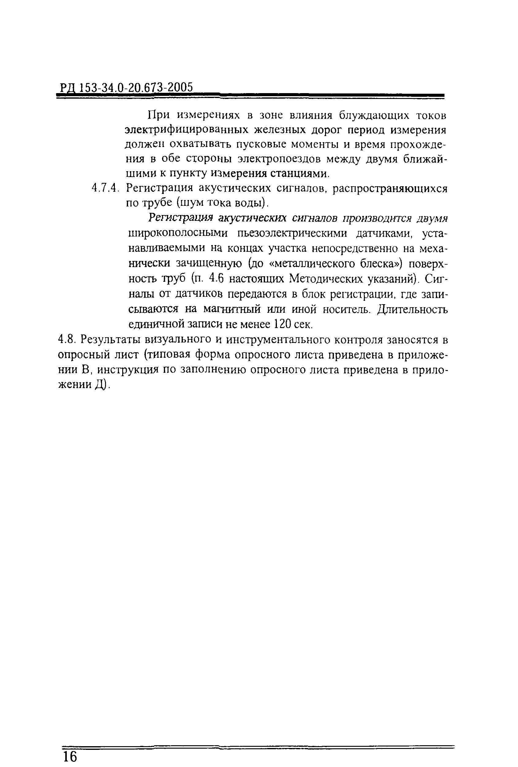 РД 153-34.0-20.673-2005