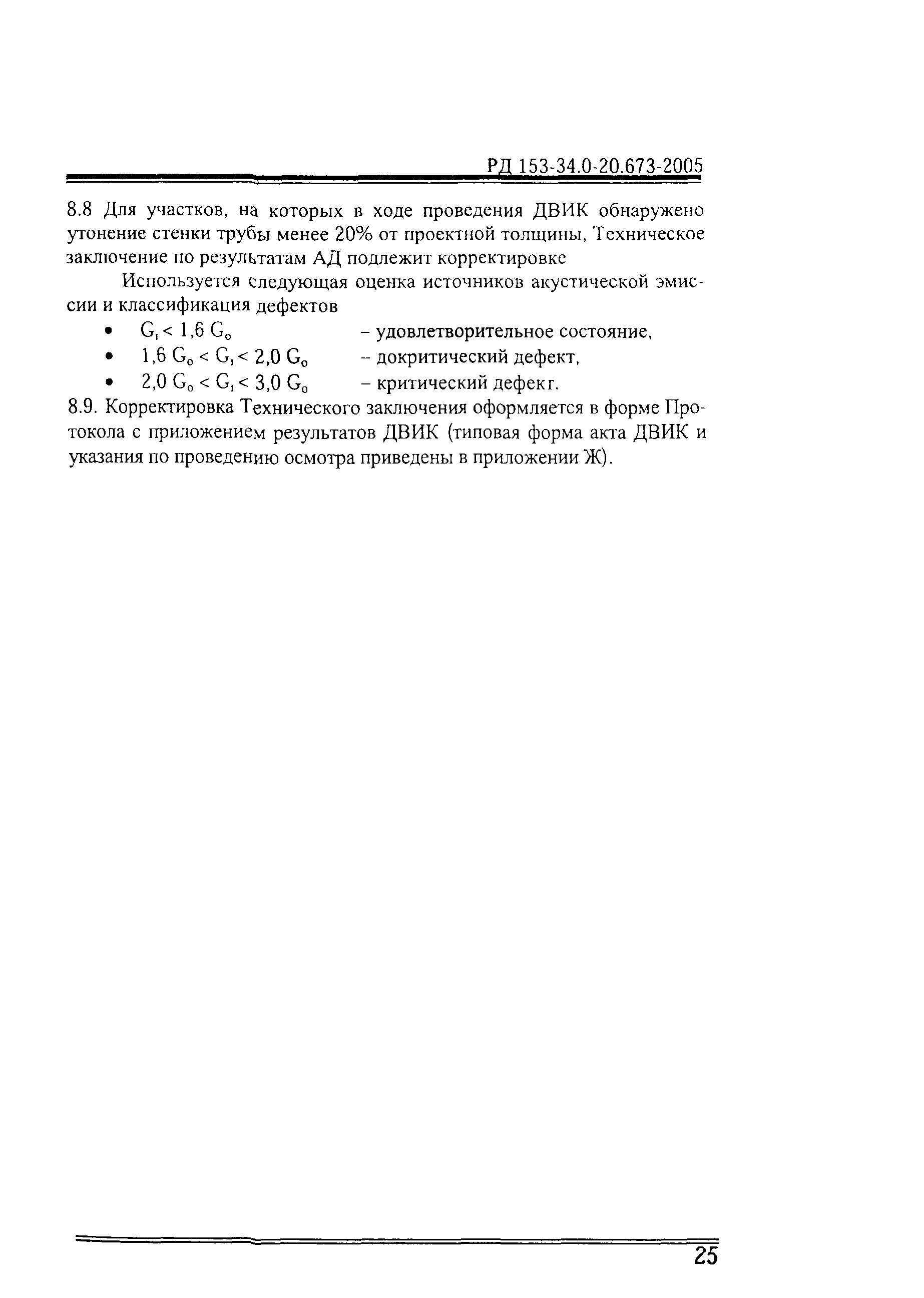 РД 153-34.0-20.673-2005