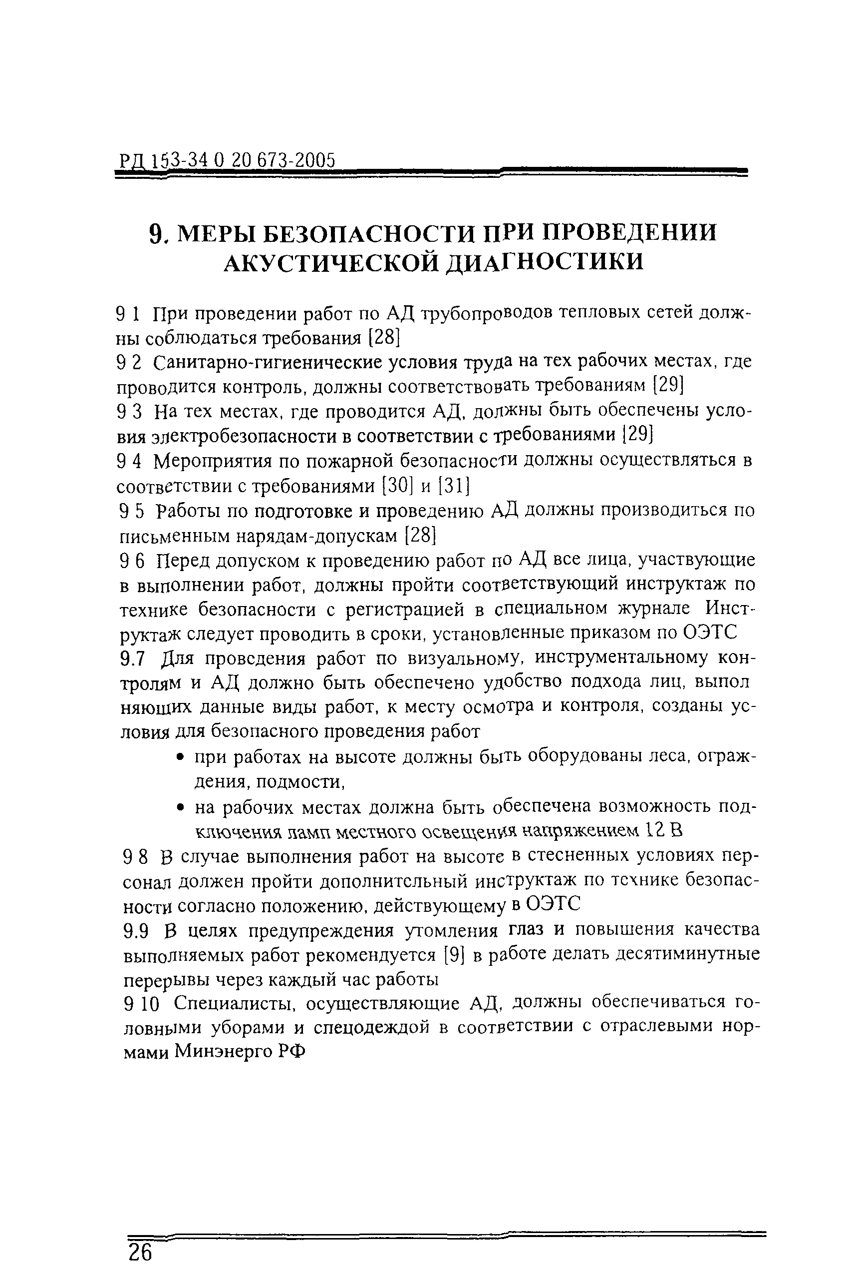 РД 153-34.0-20.673-2005