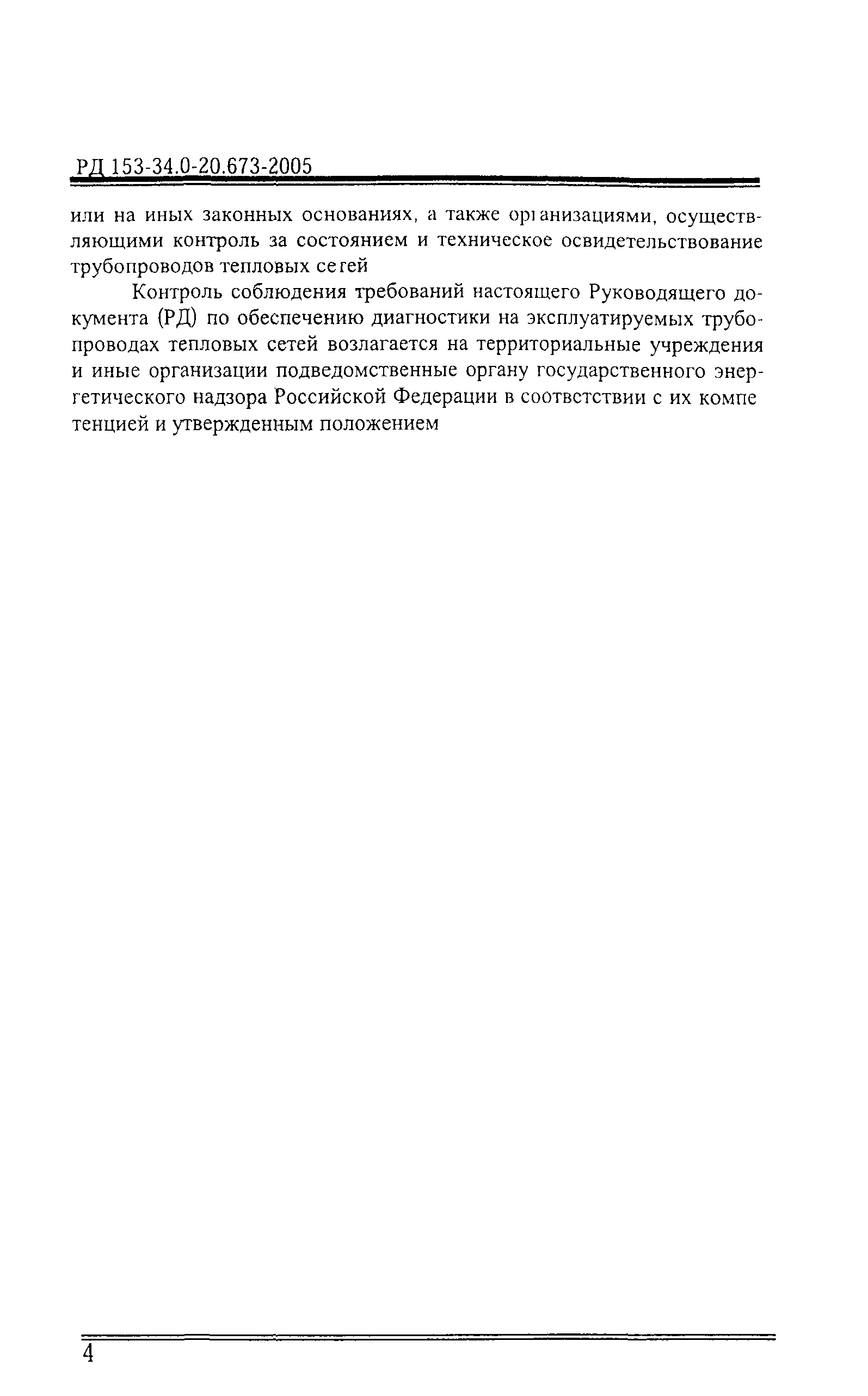 РД 153-34.0-20.673-2005