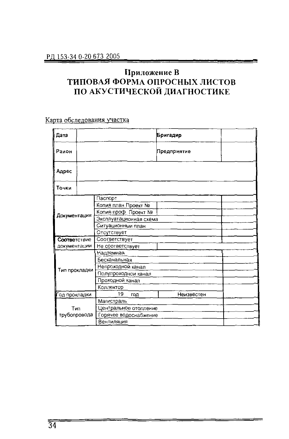 РД 153-34.0-20.673-2005