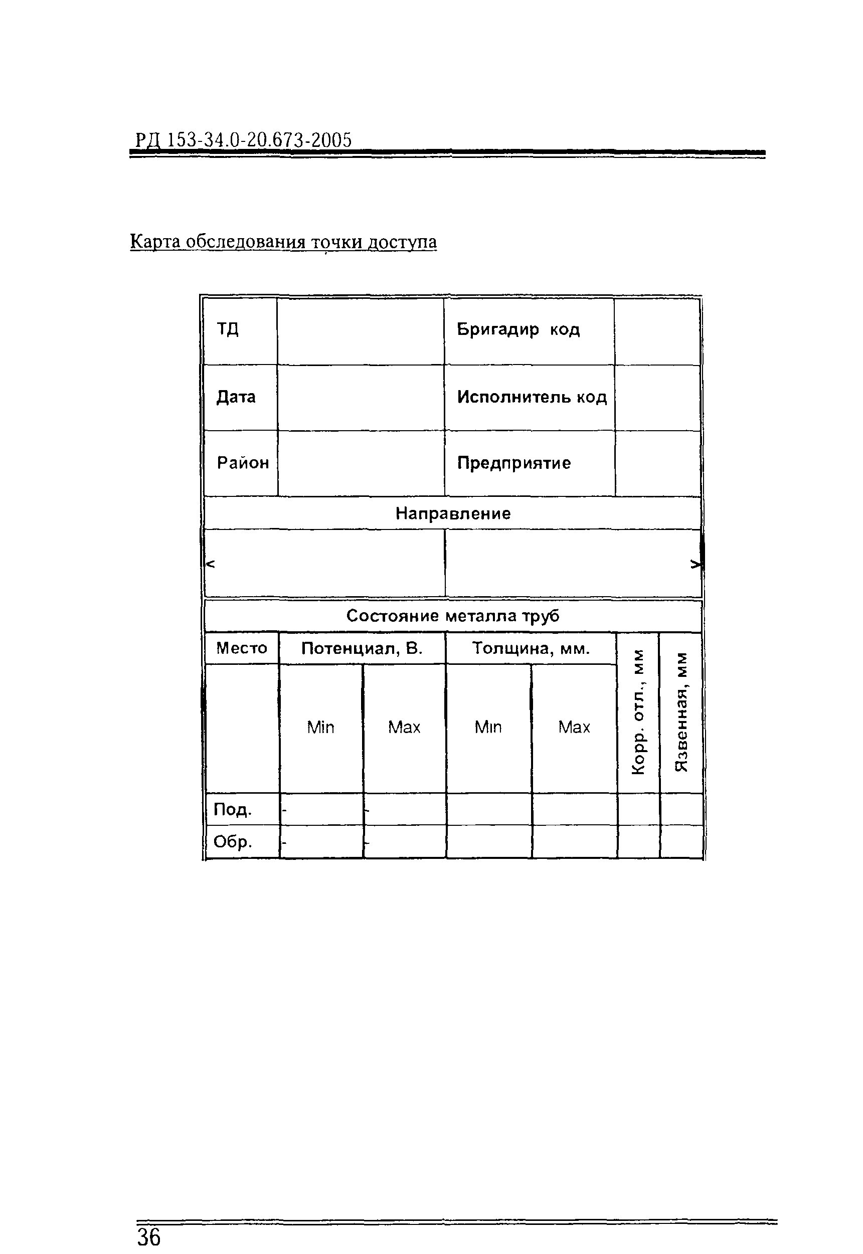 РД 153-34.0-20.673-2005