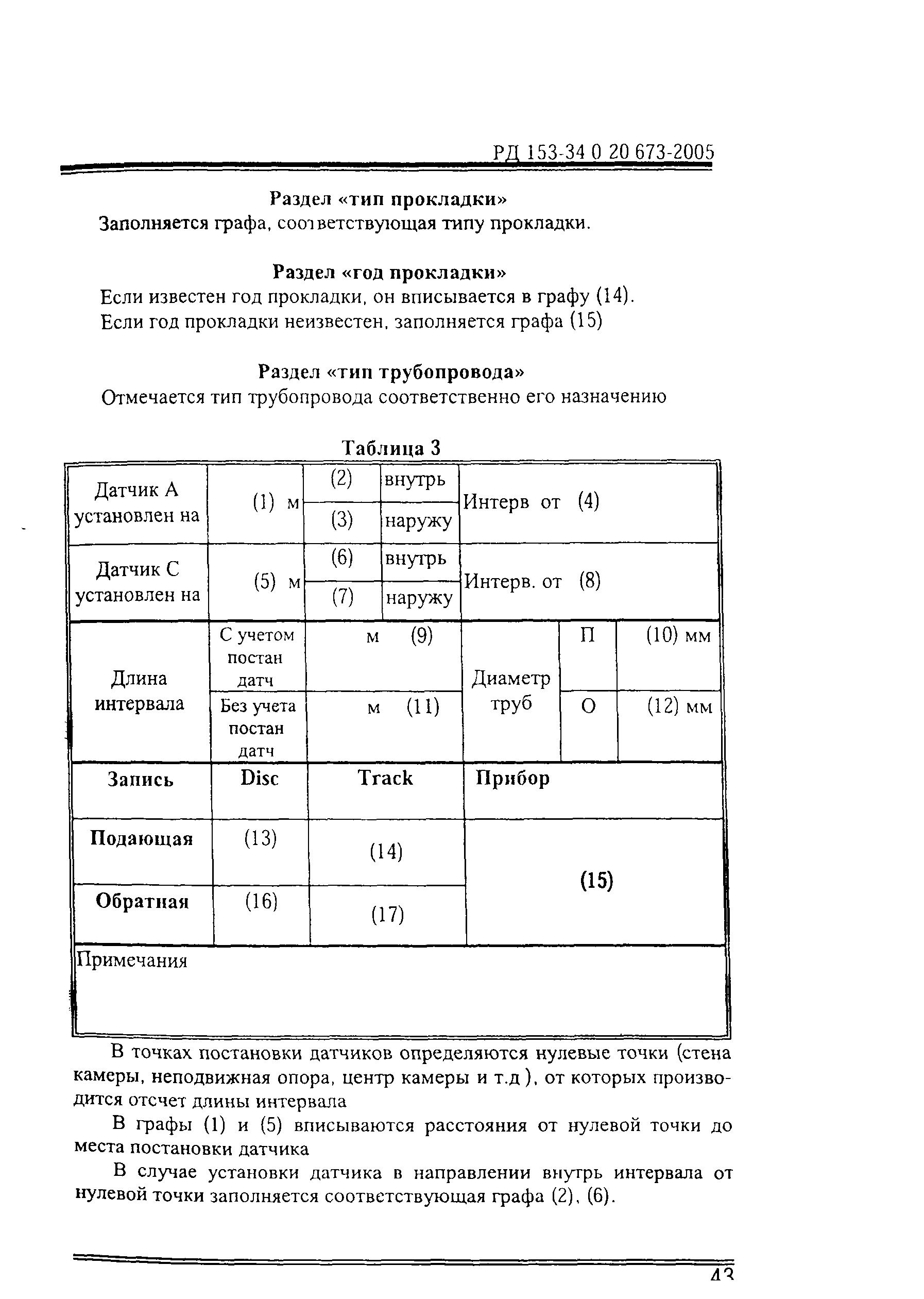 РД 153-34.0-20.673-2005