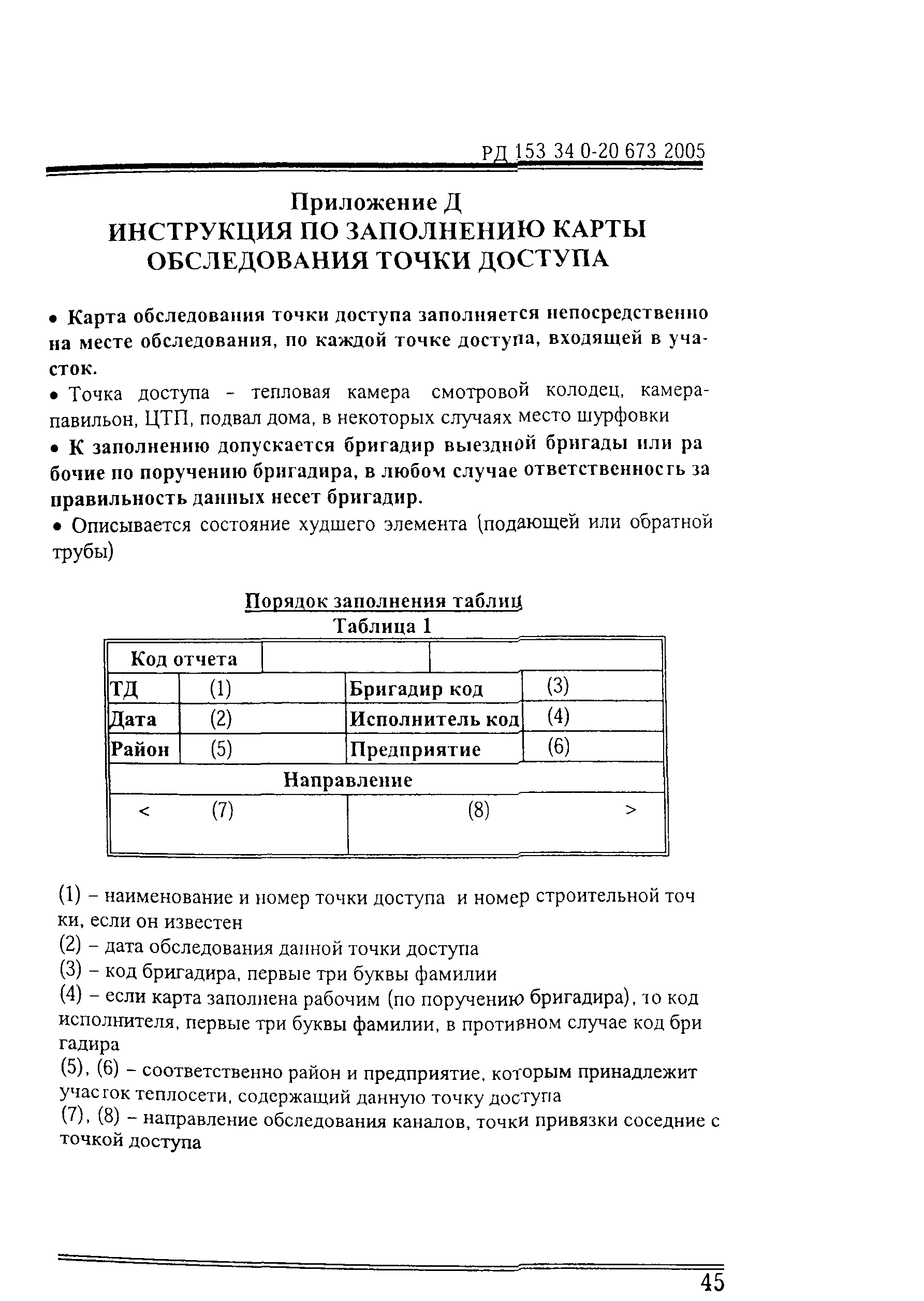 РД 153-34.0-20.673-2005