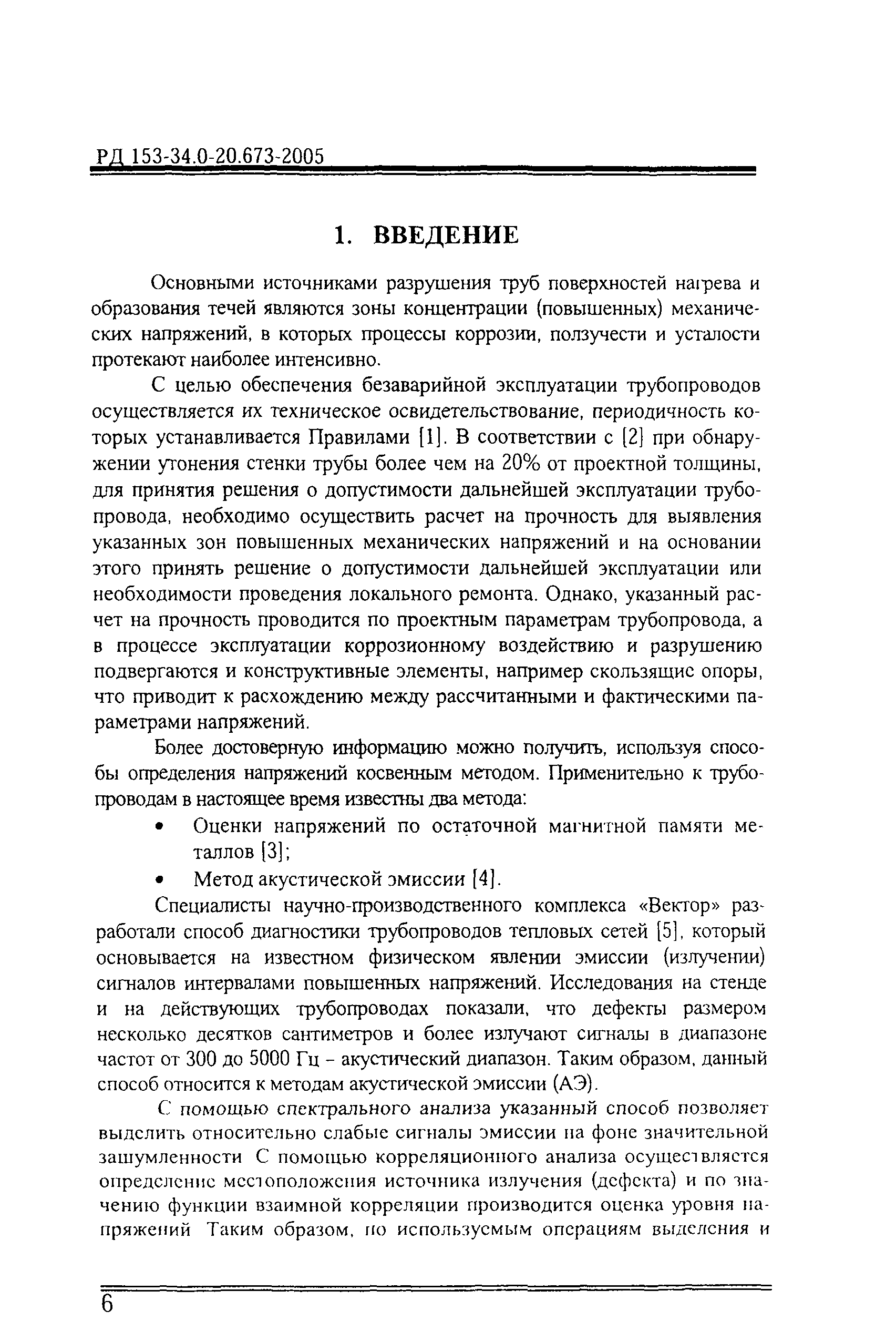 РД 153-34.0-20.673-2005