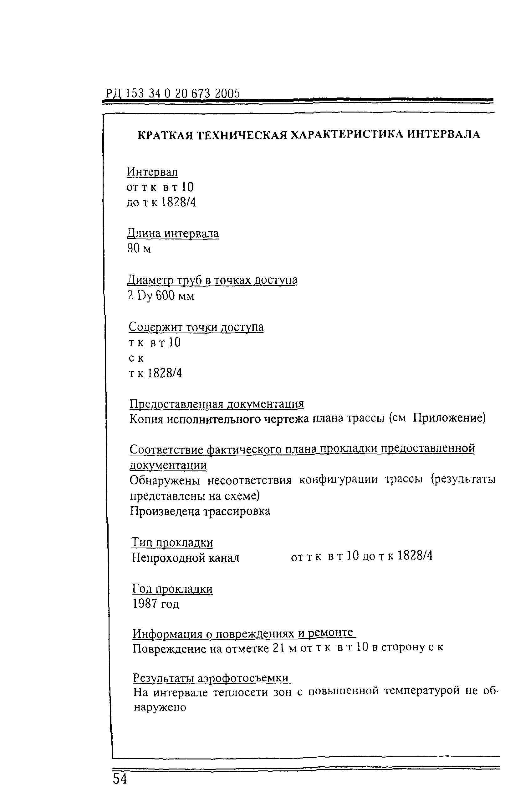 РД 153-34.0-20.673-2005