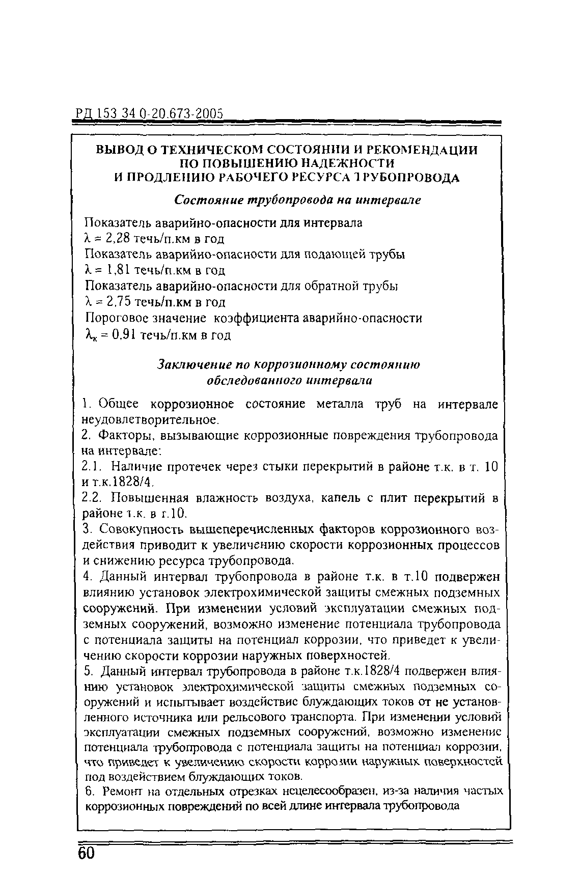 РД 153-34.0-20.673-2005