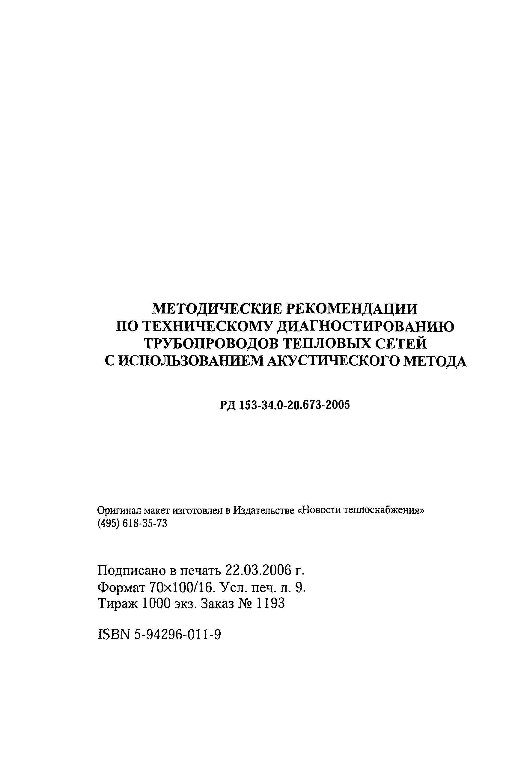 РД 153-34.0-20.673-2005