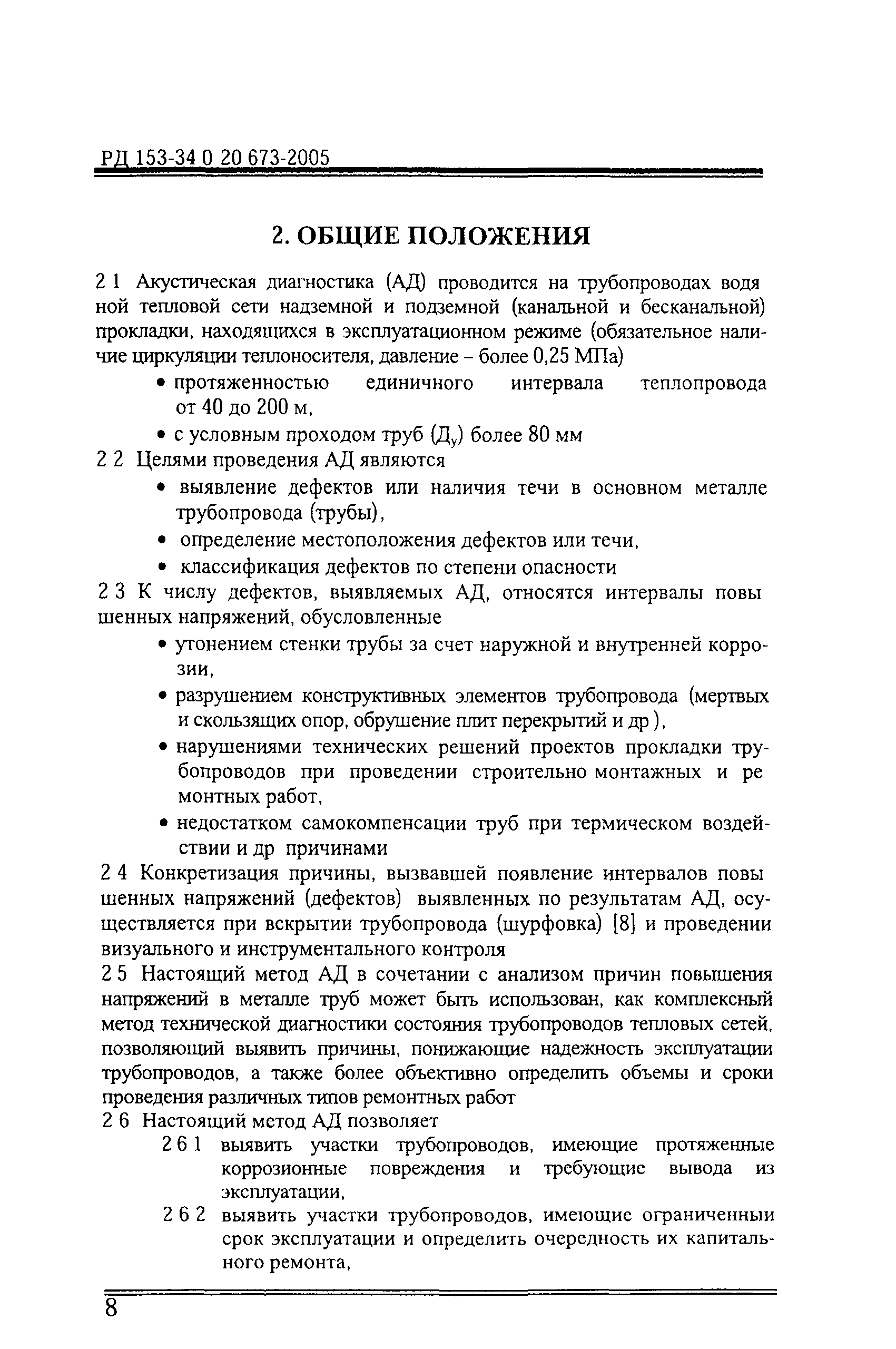 РД 153-34.0-20.673-2005