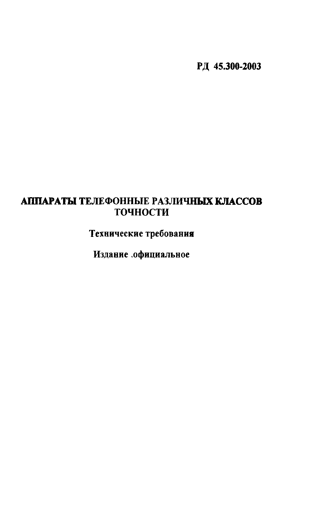 РД 45.300-2003