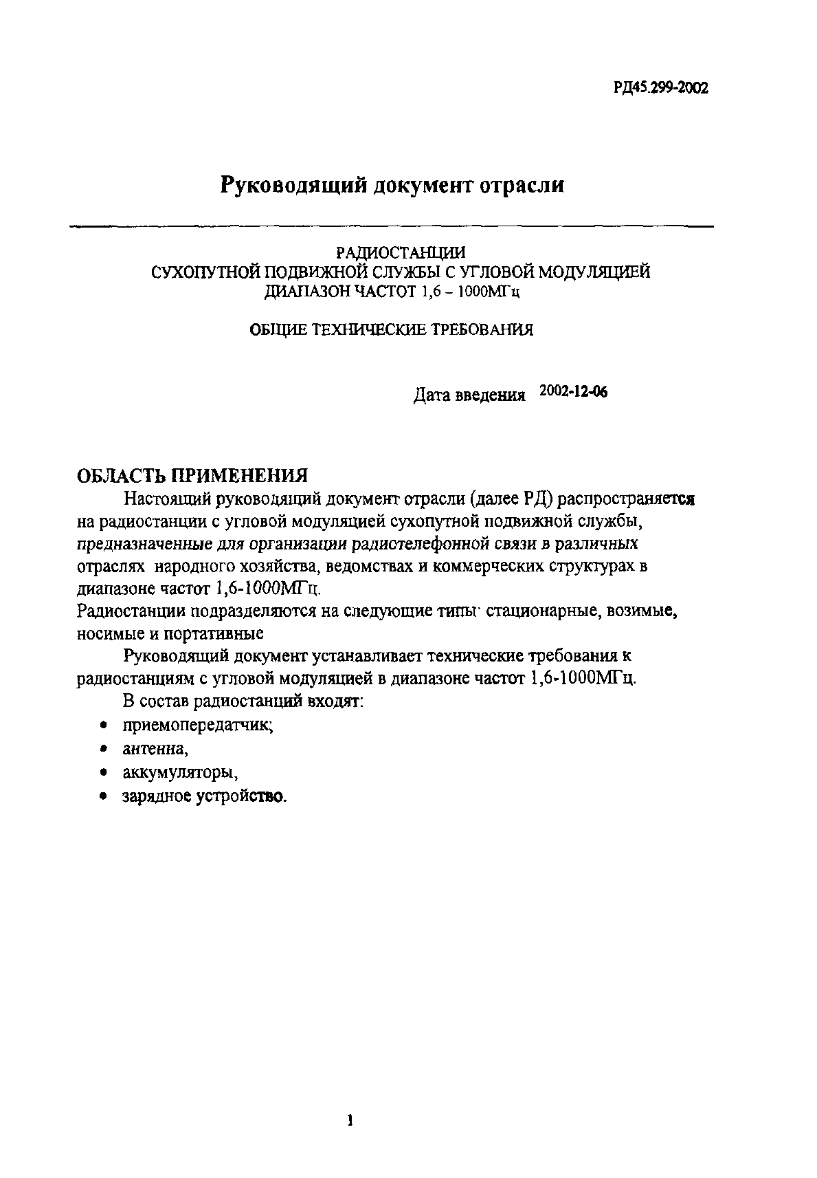 РД 45.299-2002